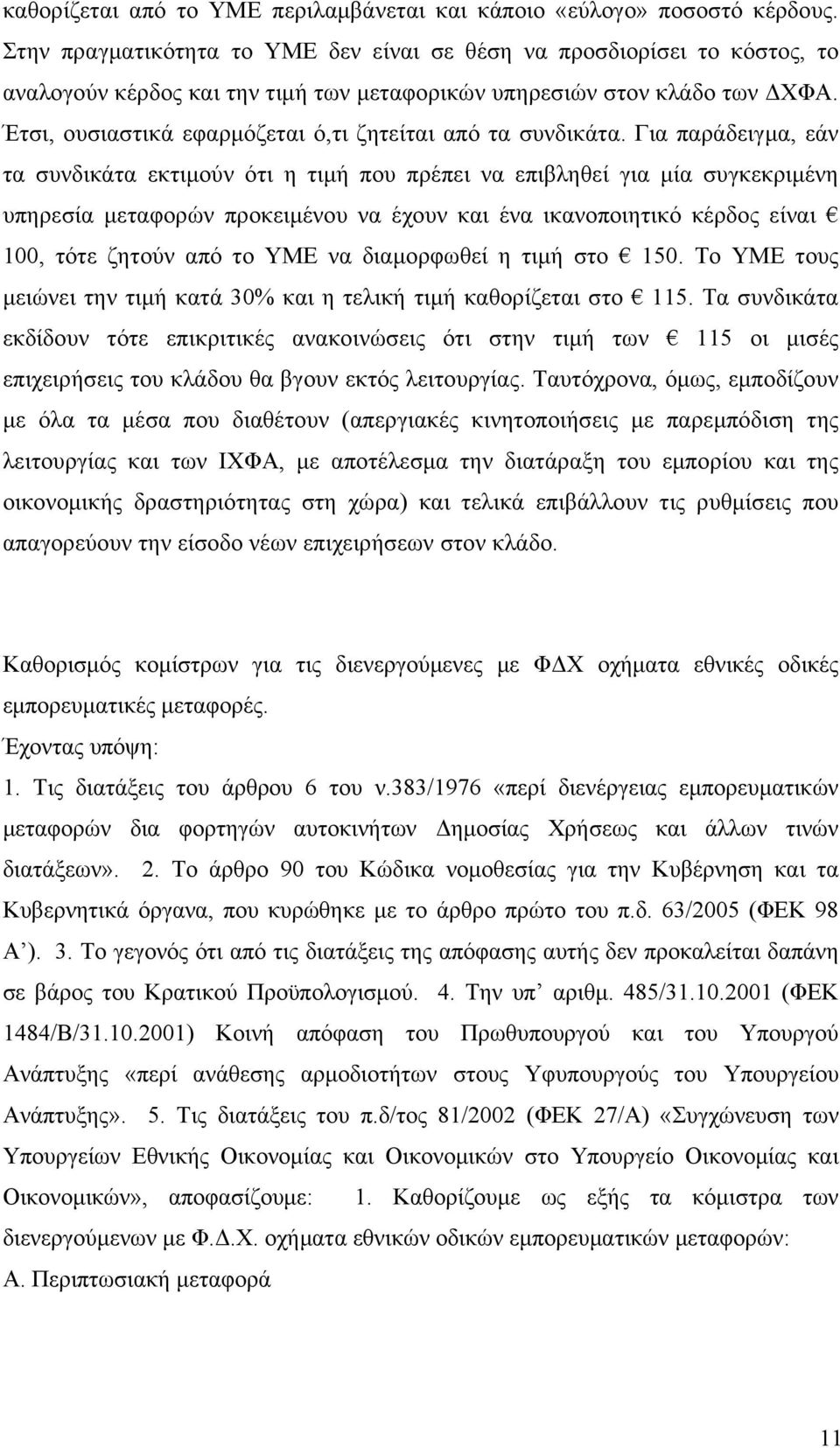 Έτσι, ουσιαστικά εφαρμόζεται ό,τι ζητείται από τα συνδικάτα.