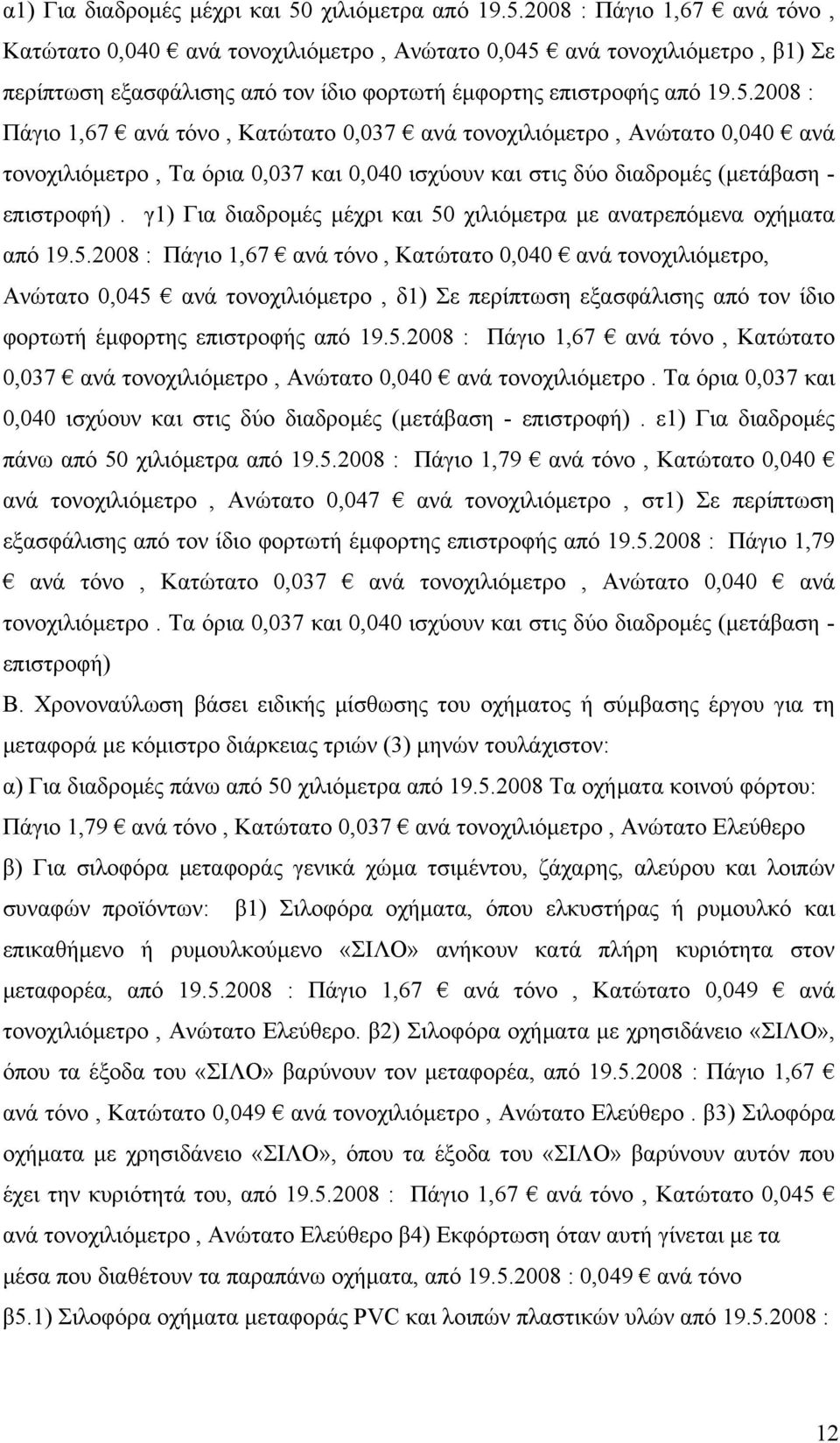 γ1) Για διαδρομές μέχρι και 50