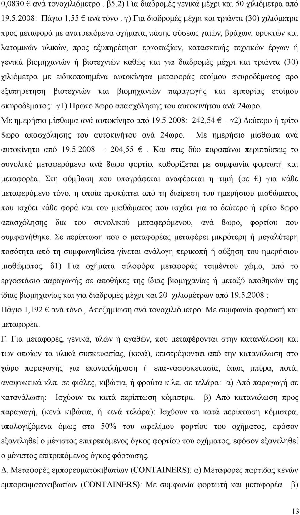 έργων ή γενικά βιομηχανιών ή βιοτεχνιών καθώς και για διαδρομές μέχρι και τριάντα (30) χιλιόμετρα με ειδικοποιημένα αυτοκίνητα μεταφοράς ετοίμου σκυροδέματος προ εξυπηρέτηση βιοτεχνιών και