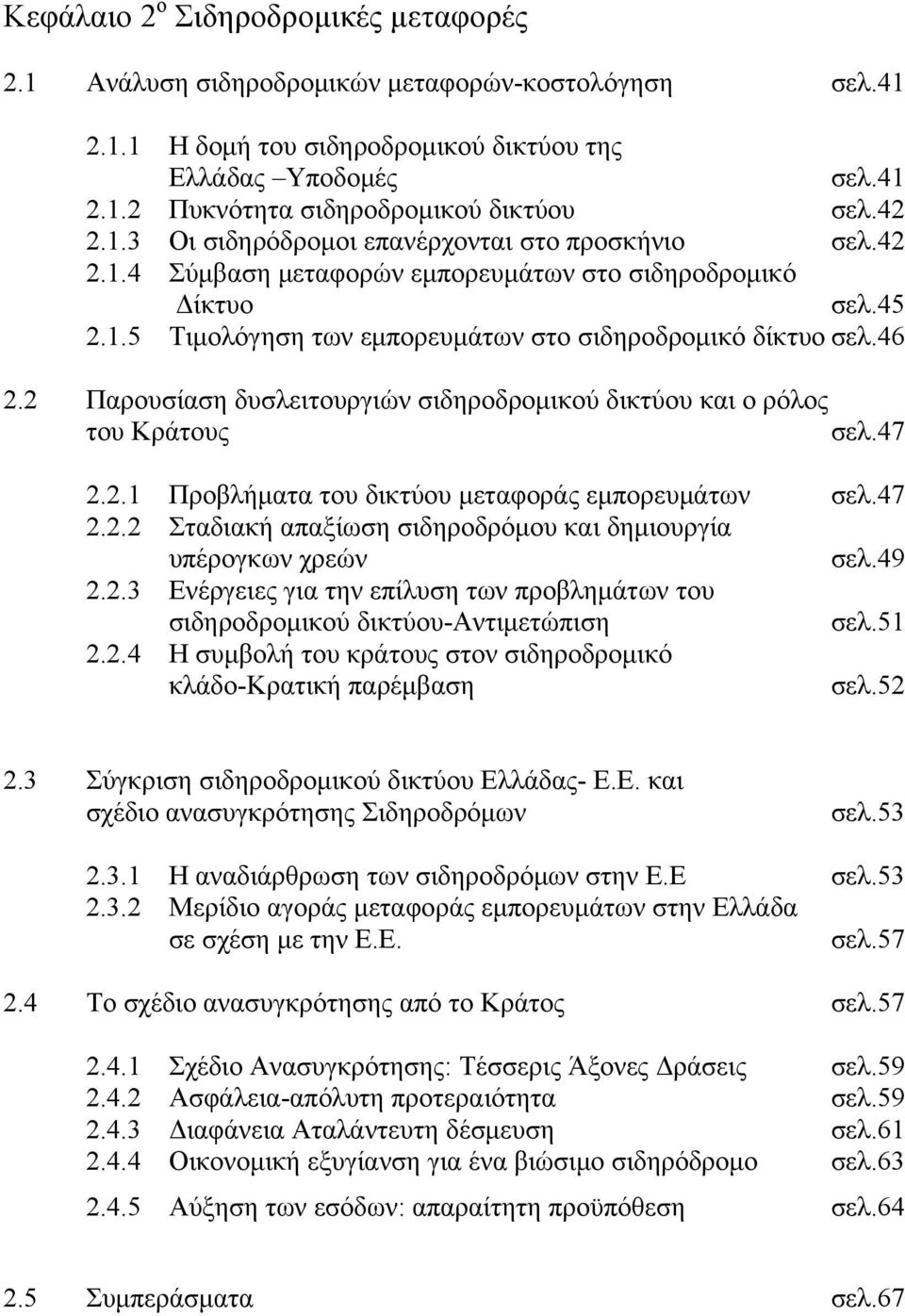 2 Παρουσίαση δυσλειτουργιών σιδηροδρομικού δικτύου και ο ρόλος του Κράτους σελ.47 2.2.1 Προβλήματα του δικτύου μεταφοράς εμπορευμάτων σελ.47 2.2.2 Σταδιακή απαξίωση σιδηροδρόμου και δημιουργία υπέρογκων χρεών σελ.