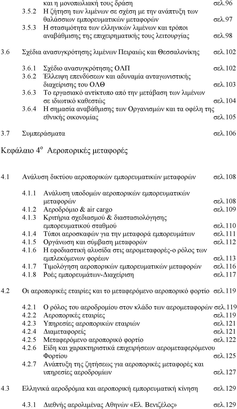 104 3.6.4 Η σημασία αναβάθμισης των Οργανισμών και τα οφέλη της εθνικής οικονομίας σελ.105 3.7 Συμπεράσματα σελ.106 Κεφάλαιο 4 ο Αεροπορικές μεταφορές 4.