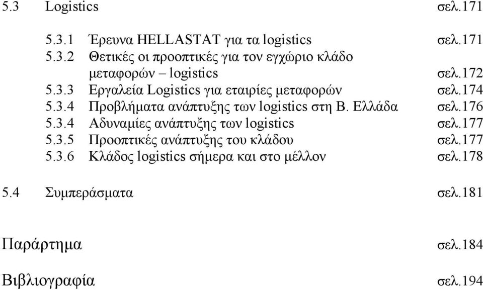 176 5.3.4 Αδυναμίες ανάπτυξης των logistics σελ.177 5.3.5 Προοπτικές ανάπτυξης του κλάδου σελ.177 5.3.6 Κλάδος logistics σήμερα και στο μέλλον σελ.