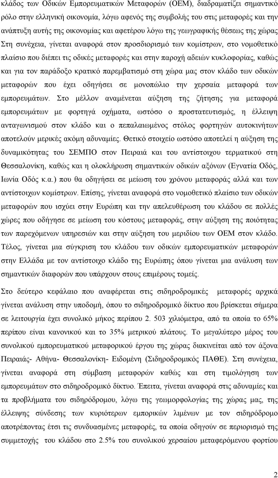 και για τον παράδοξο κρατικό παρεμβατισμό στη χώρα μας στον κλάδο των οδικών μεταφορών που έχει οδηγήσει σε μονοπώλιο την χερσαία μεταφορά των εμπορευμάτων.