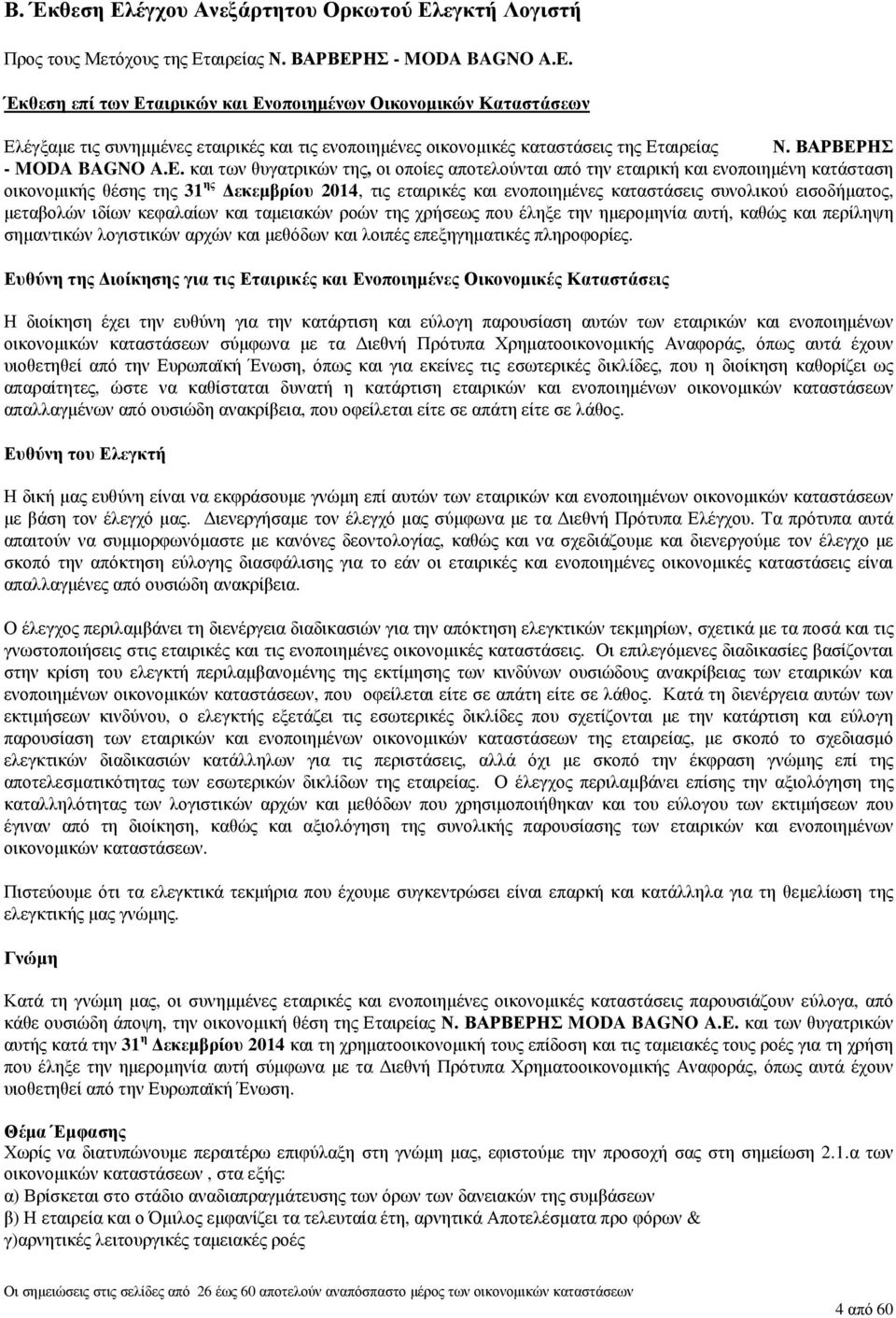 και των θυγατρικών της, οι οποίες αποτελούνται από την εταιρική και ενοποιηµένη κατάσταση οικονοµικής θέσης της 31 ης εκεµβρίου 2014, τις εταιρικές και ενοποιηµένες καταστάσεις συνολικού εισοδήµατος,