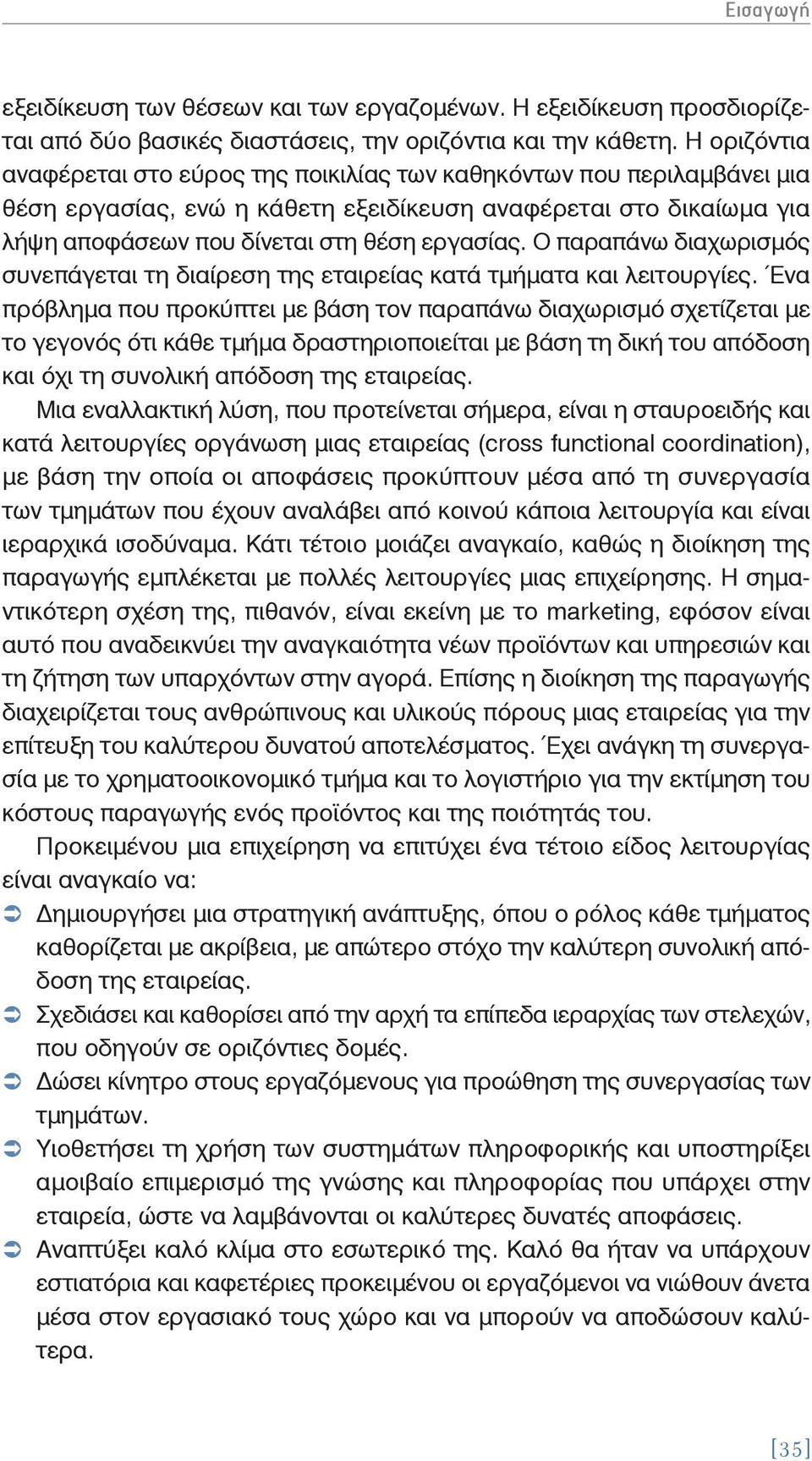 Ο παραπάνω διαχωρισμός συνεπάγεται τη διαίρεση της εταιρείας κατά τμήματα και λειτουργίες.