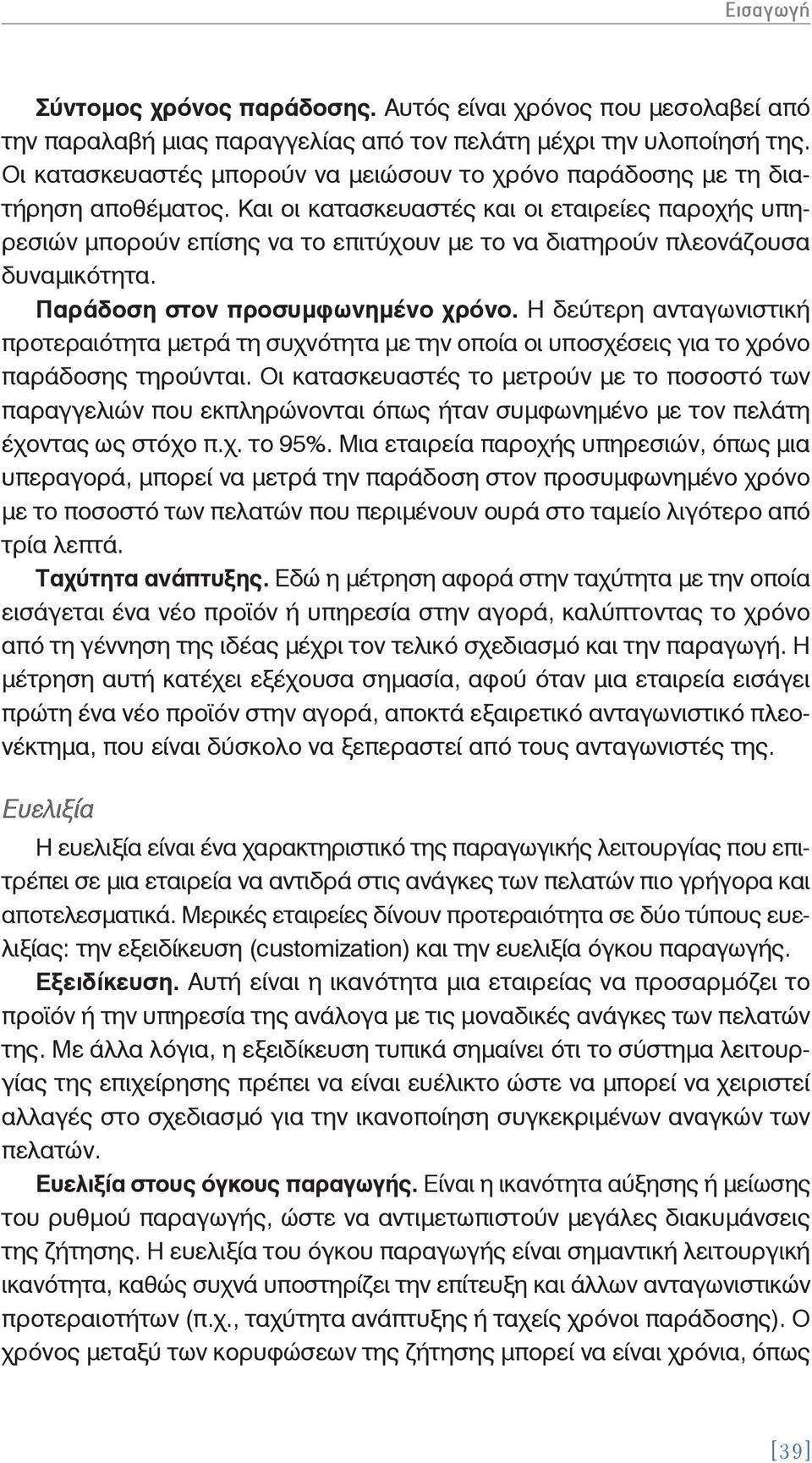 Και οι κατασκευαστές και οι εταιρείες παροχής υπηρεσιών μπορούν επίσης να το επιτύχουν με το να διατηρούν πλεονάζουσα δυναμικότητα. Παράδοση στον προσυμφωνημένο χρόνο.