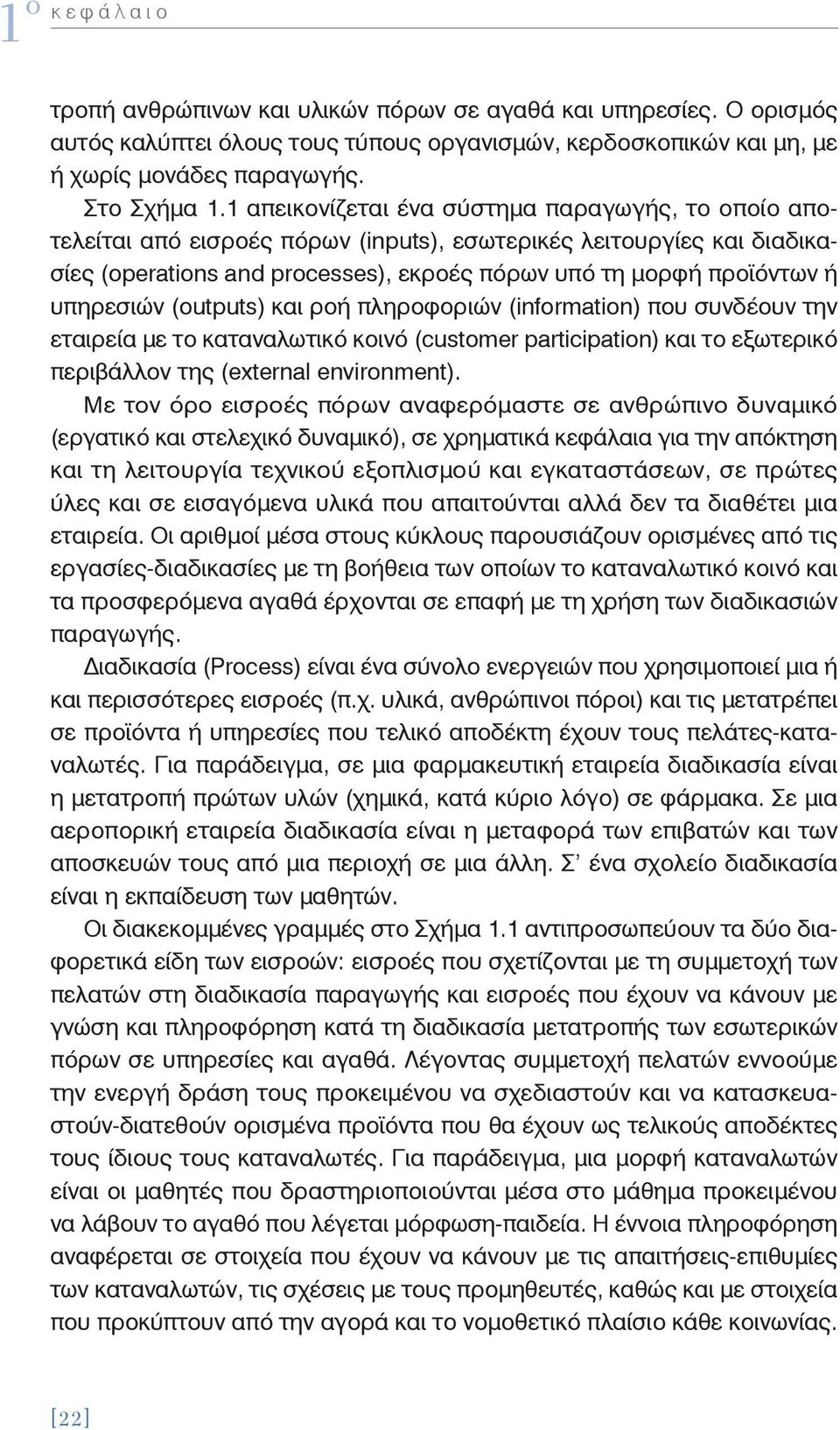 υπηρεσιών (outputs) και ροή πληροφοριών (information) που συνδέουν την εταιρεία με το καταναλωτικό κοινό (customer participation) και το εξωτερικό περιβάλλον της (external environment).