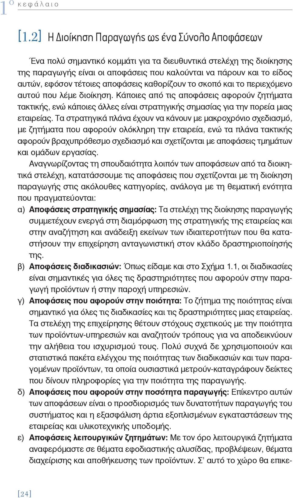 τέτοιες αποφάσεις καθορίζουν το σκοπό και το περιεχόμενο αυτού που λέμε διοίκηση.