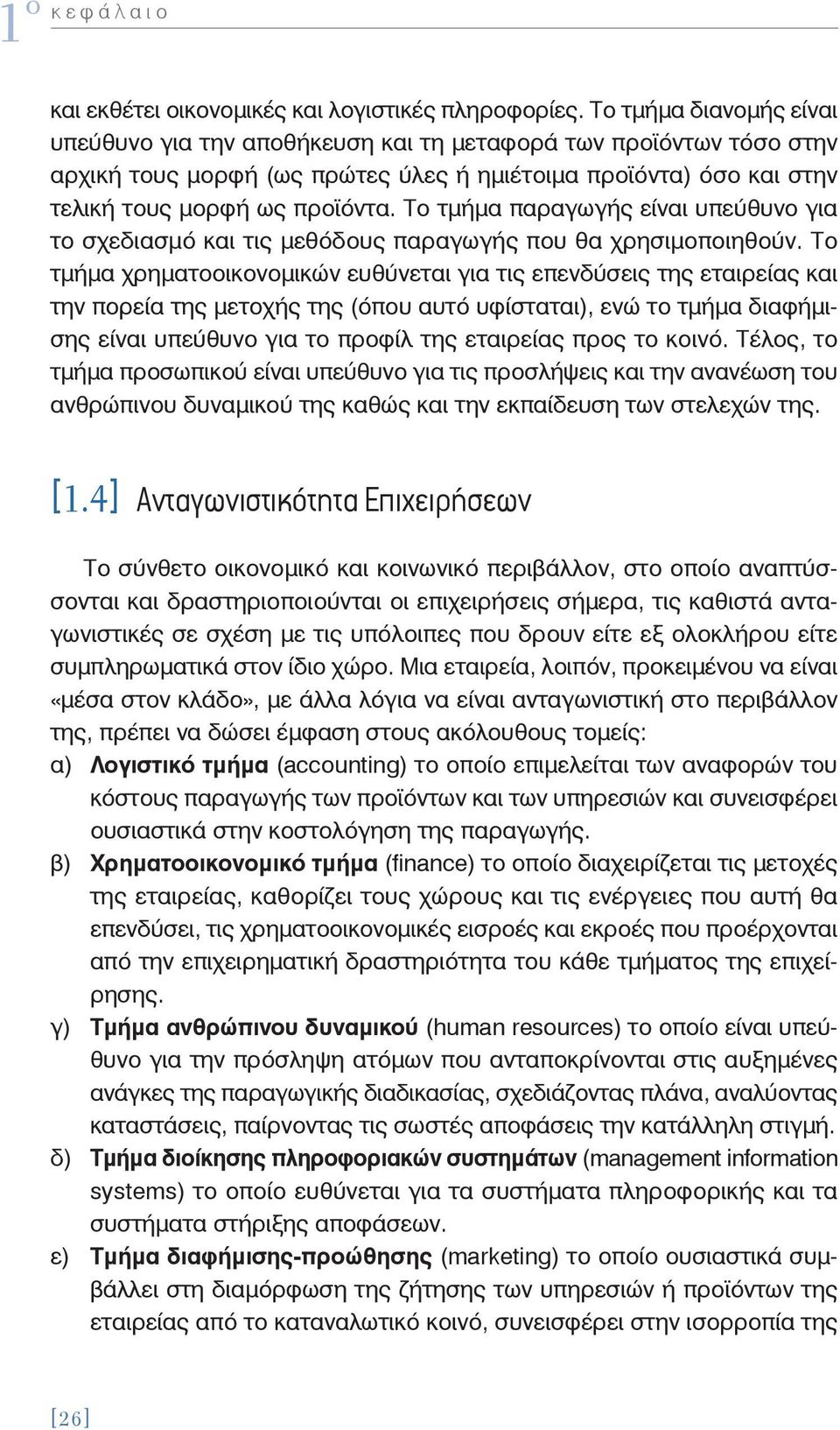 Το τμήμα παραγωγής είναι υπεύθυνο για το σχεδιασμό και τις μεθόδους παραγωγής που θα χρησιμοποιηθούν.