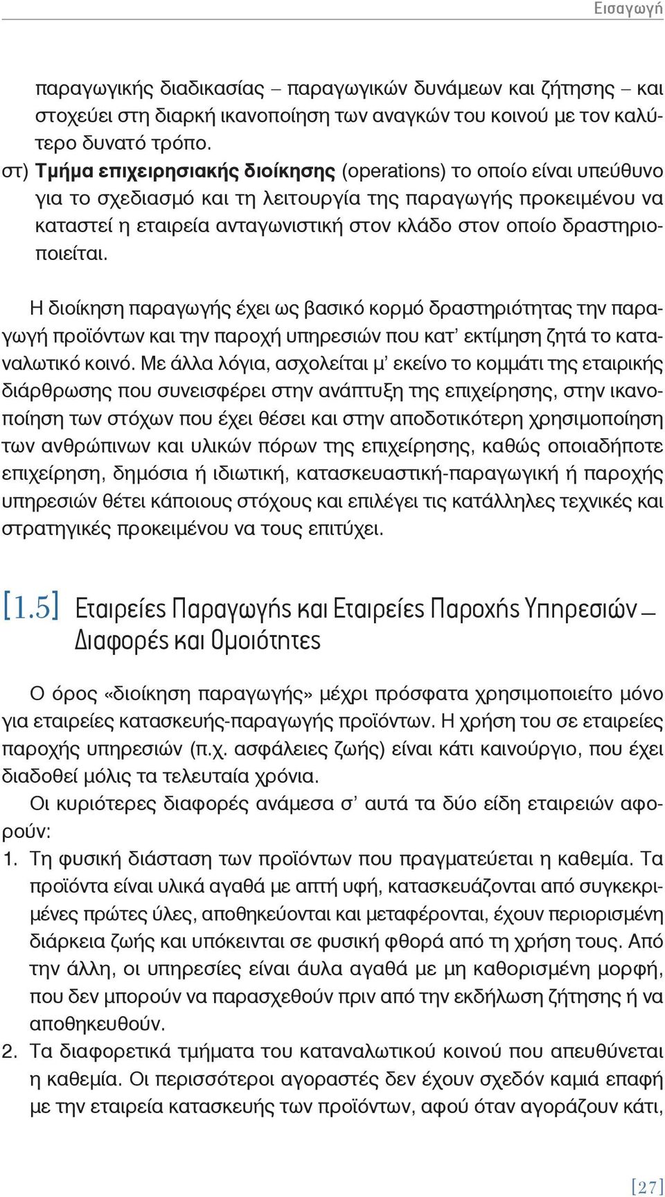 δραστηριοποιείται. Η διοίκηση παραγωγής έχει ως βασικό κορμό δραστηριότητας την παραγωγή προϊόντων και την παροχή υπηρεσιών που κατ εκτίμηση ζητά το καταναλωτικό κοινό.