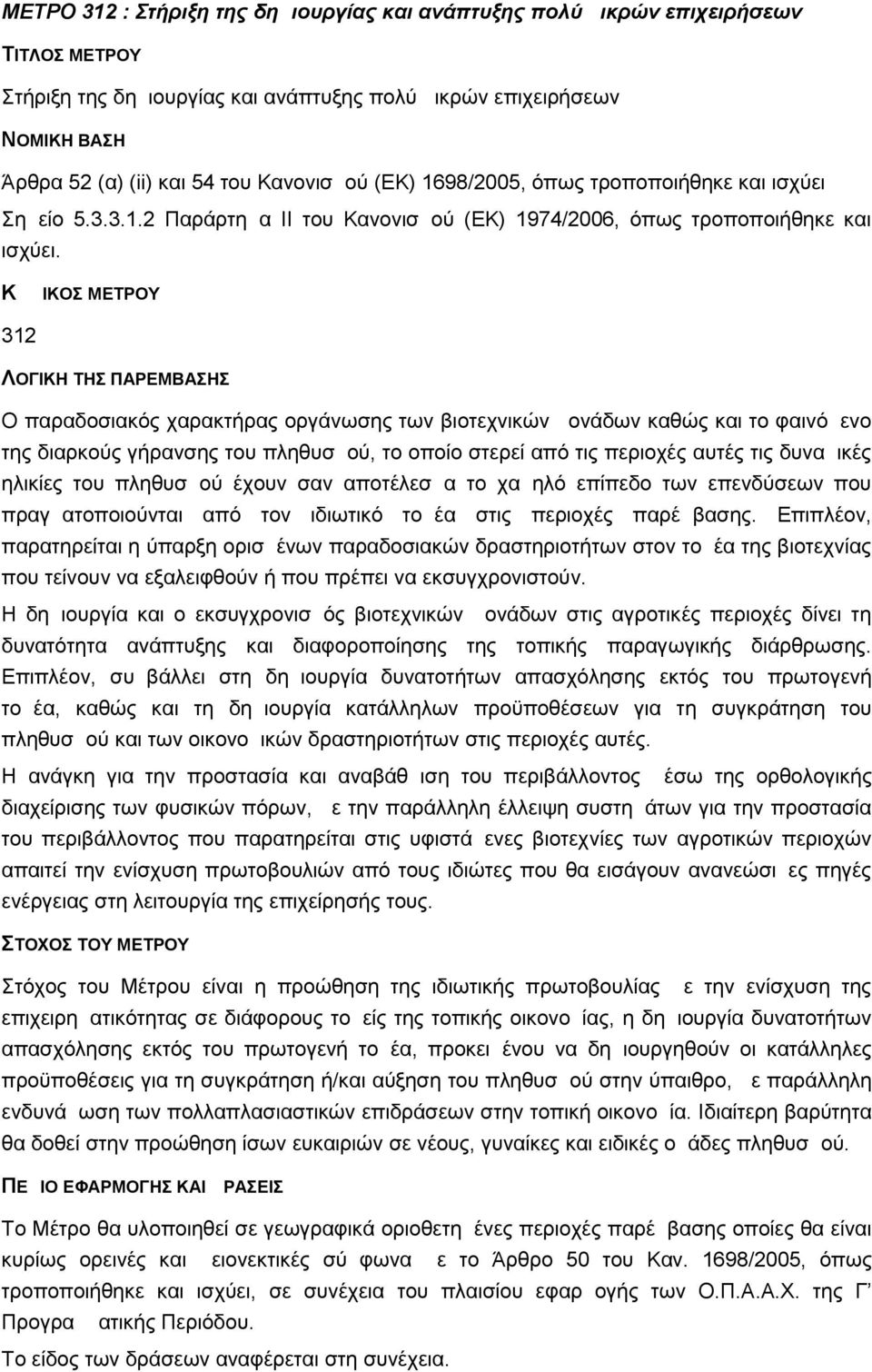 ΚΩΔΙΚΟΣ ΜΕΤΡΟΥ 312 ΛΟΓΙΚΗ ΤΗΣ ΠΑΡΕΜΒΑΣΗΣ Ο παραδοσιακός χαρακτήρας οργάνωσης των βιοτεχνικών μονάδων καθώς και το φαινόμενο της διαρκούς γήρανσης του πληθυσμού, το οποίο στερεί από τις περιοχές αυτές