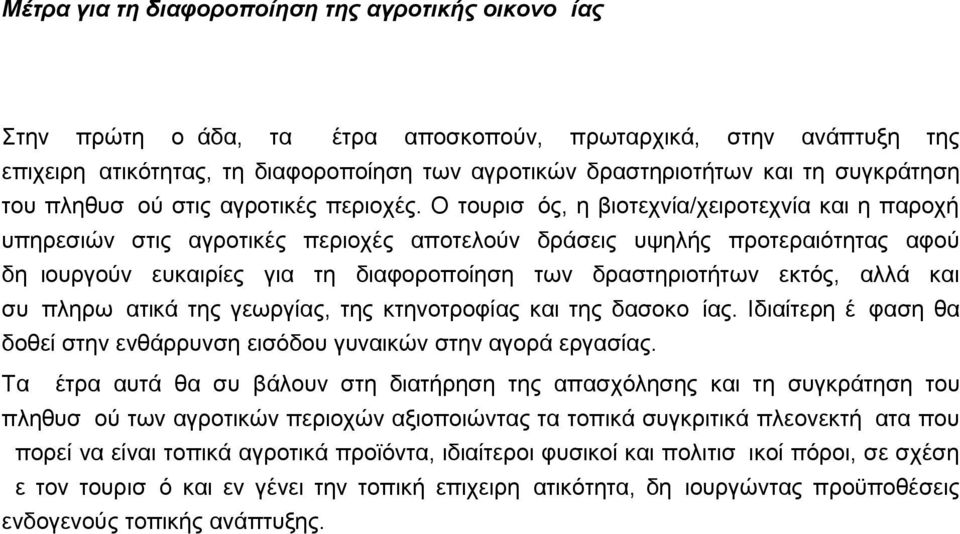 Ο τουρισμός, η βιοτεχνία/χειροτεχνία και η παροχή υπηρεσιών στις αγροτικές περιοχές αποτελούν δράσεις υψηλής προτεραιότητας αφού δημιουργούν ευκαιρίες για τη διαφοροποίηση των δραστηριοτήτων εκτός,