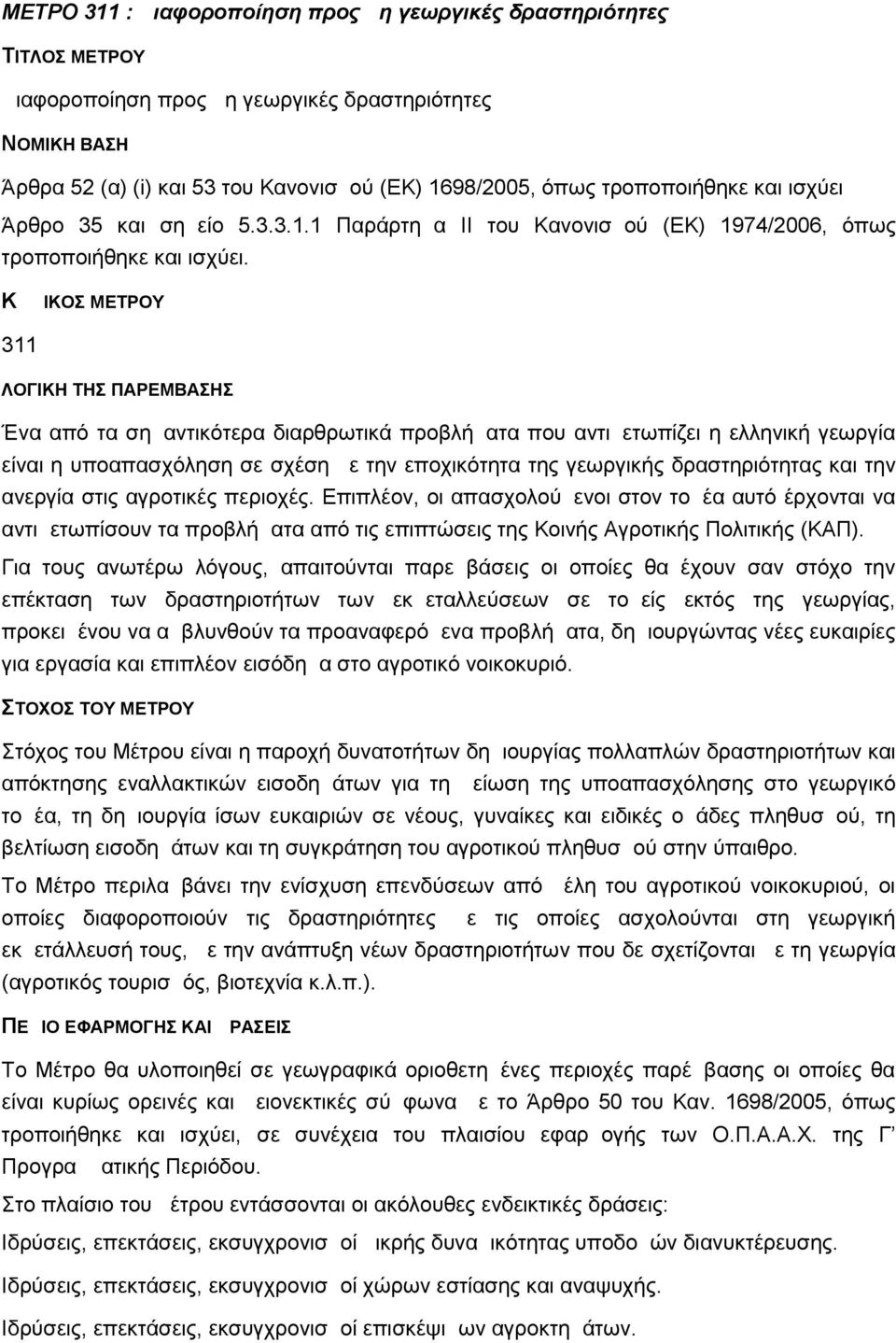 ΚΩΔΙΚΟΣ ΜΕΤΡΟΥ 311 ΛΟΓΙΚΗ ΤΗΣ ΠΑΡΕΜΒΑΣΗΣ Ένα από τα σημαντικότερα διαρθρωτικά προβλήματα που αντιμετωπίζει η ελληνική γεωργία είναι η υποαπασχόληση σε σχέση με την εποχικότητα της γεωργικής