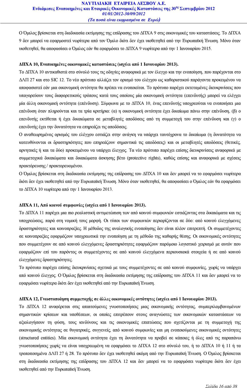 Μόνο όταν υιοθετηθεί, θα αποφασίσει ο Όμιλος εάν θα εφαρμόσει το ΔΠΧΑ 9 νωρίτερα από την 1 Ιανουαρίου 2015. ΔΠΧΑ 10, Ενοποιημένες οικονομικές καταστάσεις (ισχύει από 1 Ιανουαρίου 2013).