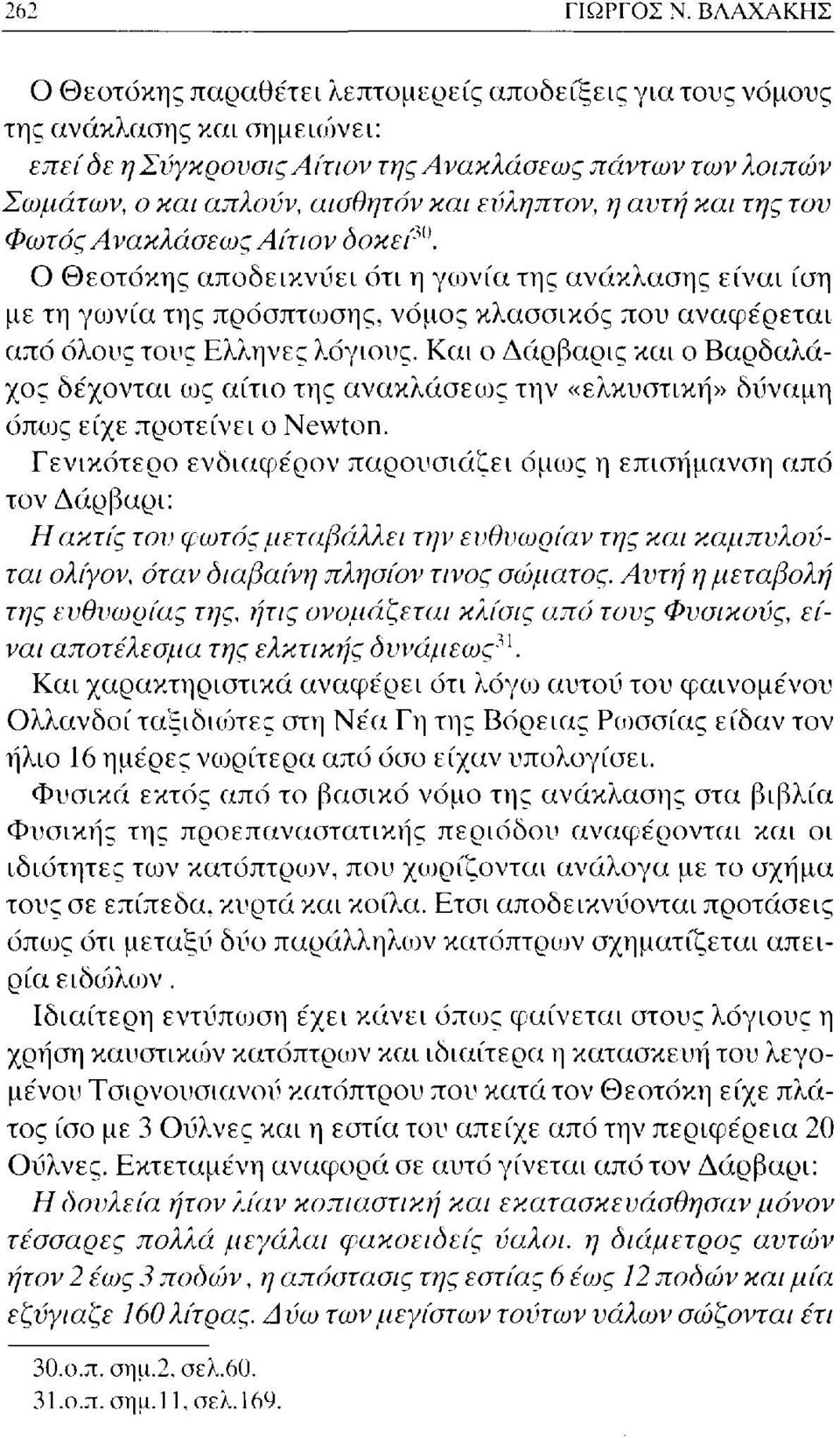 εύληπτον, η αντή και της τον Φωτάς Ανακλάσεως Αίτιον δοκεί Μ).