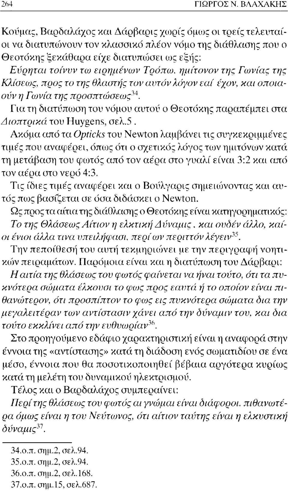 ειρημένων Τρόπω, ημίτονον της Γωνίας της Κλίσεως, προς το της θλαστής τον αυτόν λόγον εαί έχον, και οποιαονν η Γωνία της προσπτώσεως 34.