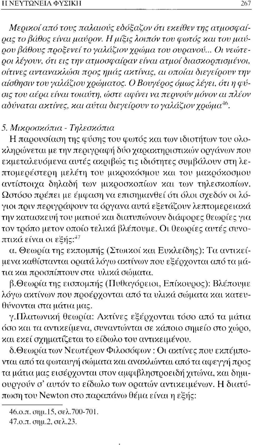 Ο Βουγέρος όμως λέγει, ότι η φύσις του αέρα είναι τοιαύτη, ώστε αφίνει να περνούν μόνον αι πλέον αδύνατοι ακτίνες, και αύται διεγείρουν το γαλάζιον χρώμα 4(ί. 5.