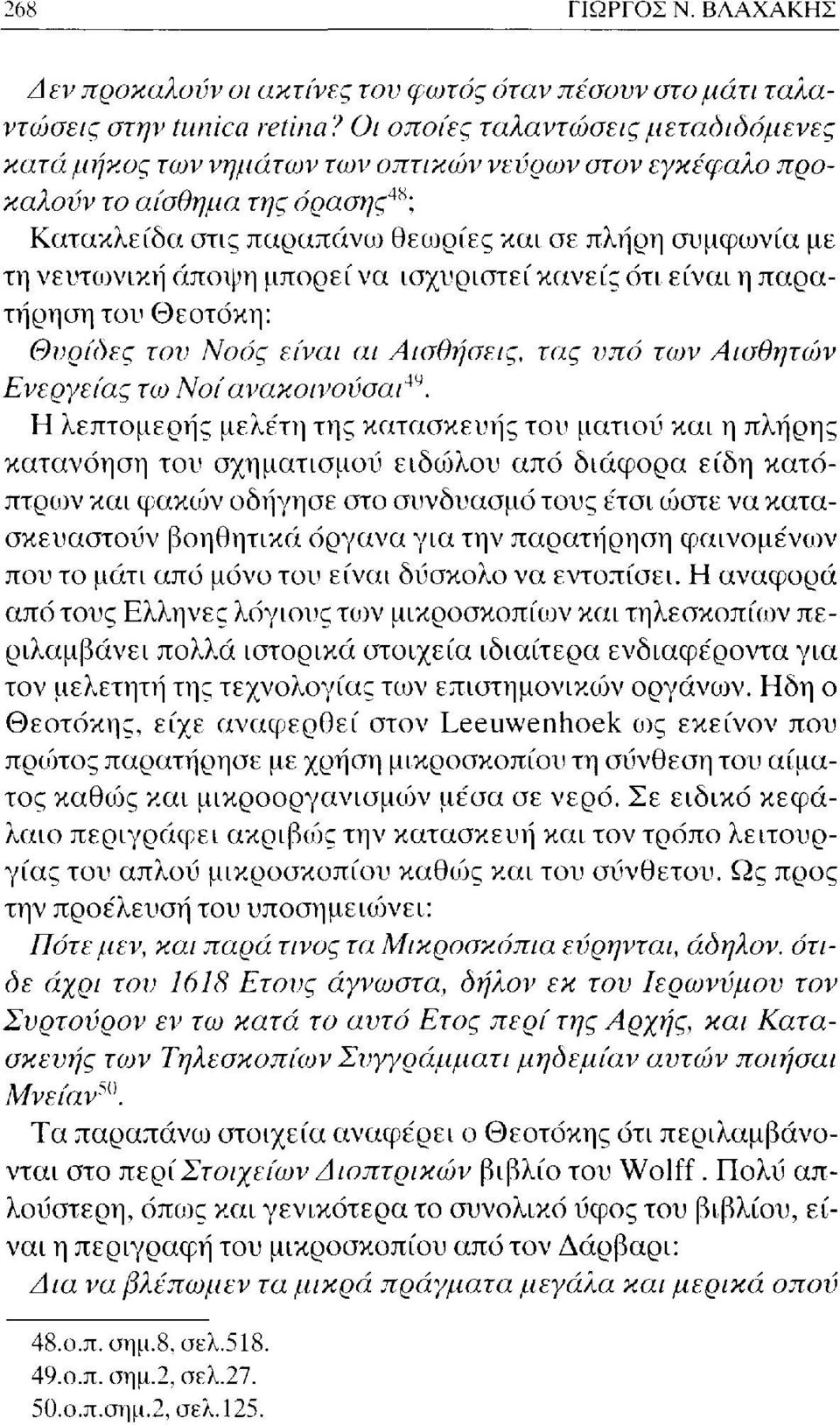 άποψη μπορεί να ισχυριστεί κανείς ότι είναι η παρατήρηση του Θεοτόκη: Θυρίδες τον Νοός είναι αι Αισθήσεις, τας υπό των Αισθητών Ενεργείας τω Noiανακοινούσαι^.