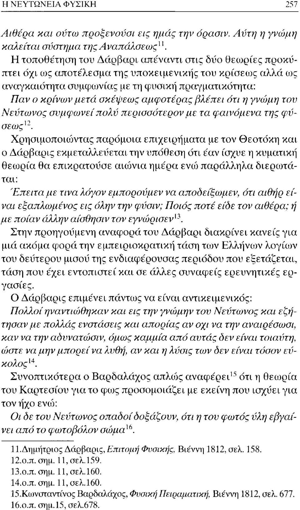 αμφοτέρας βλέπει ότι η γνώμη τον Νεύτωνος συμφωνεί πολύ περισσότερον με τα φαινόμενα της φύσεως 12.