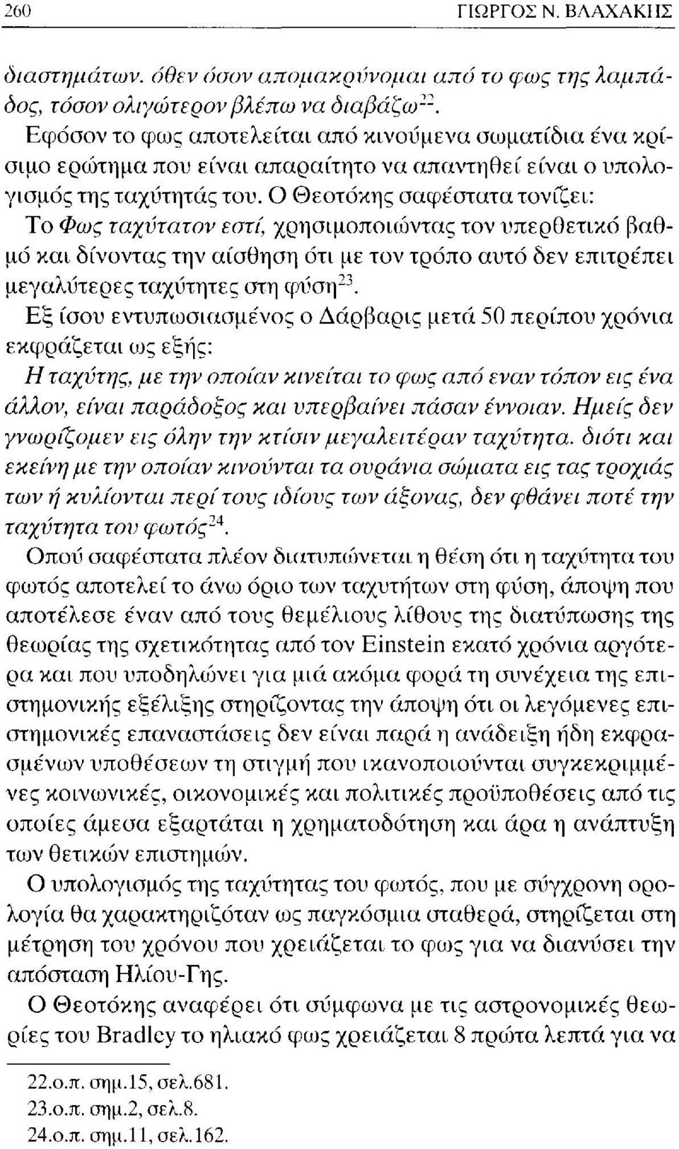 Ο Θεοτόκης σαφέστατα τονίζει: Το Φως ταχντατον εστί, χρησιμοποιώντας τον υπερθετικό βαθμό και δίνοντας την αίσθηση ότι με τον τρόπο αυτό δεν επιτρέπει μεγαλύτερες ταχύτητες στη φύση 23.