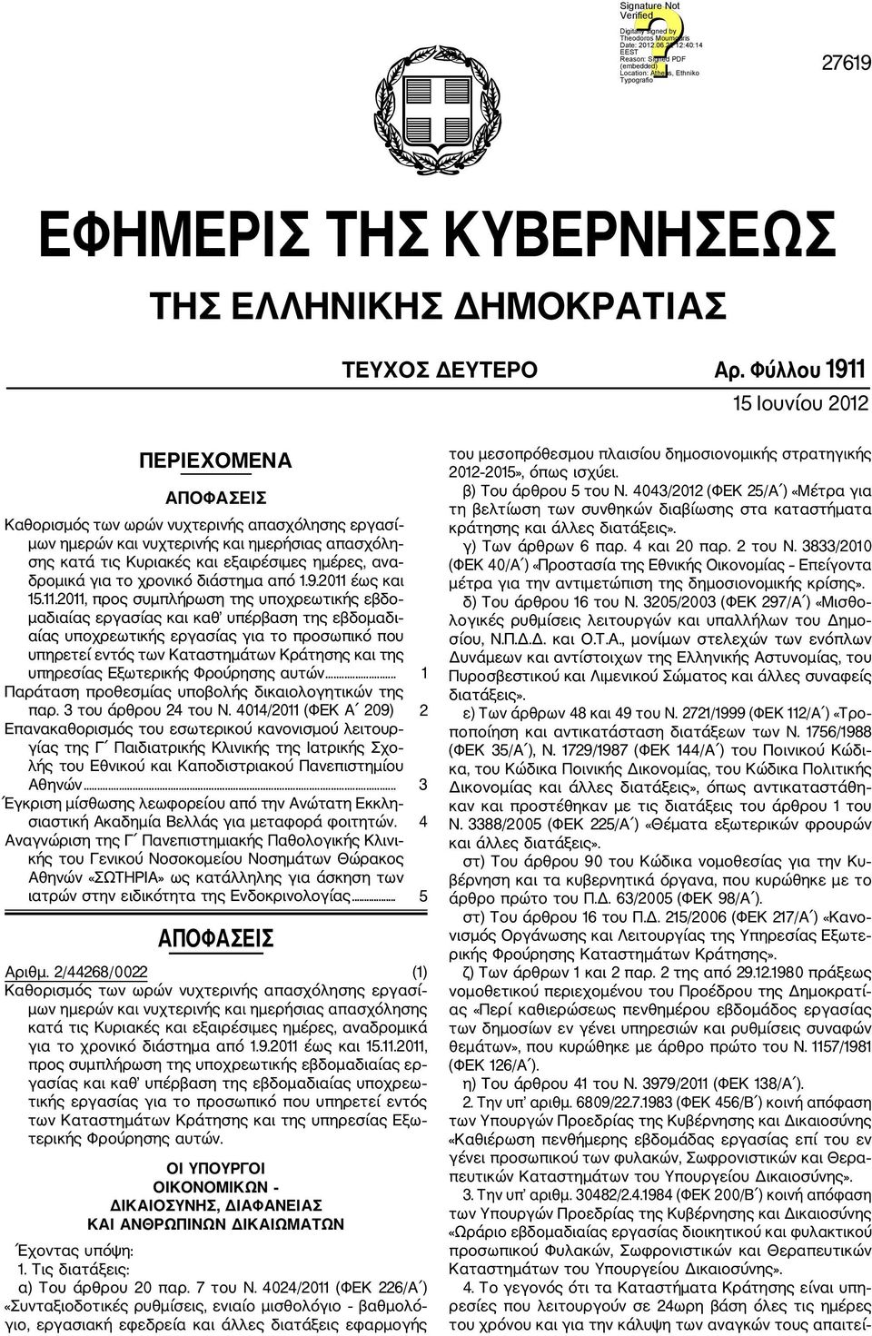 δρομικά για το χρονικό διάστημα από 1.9.2011 