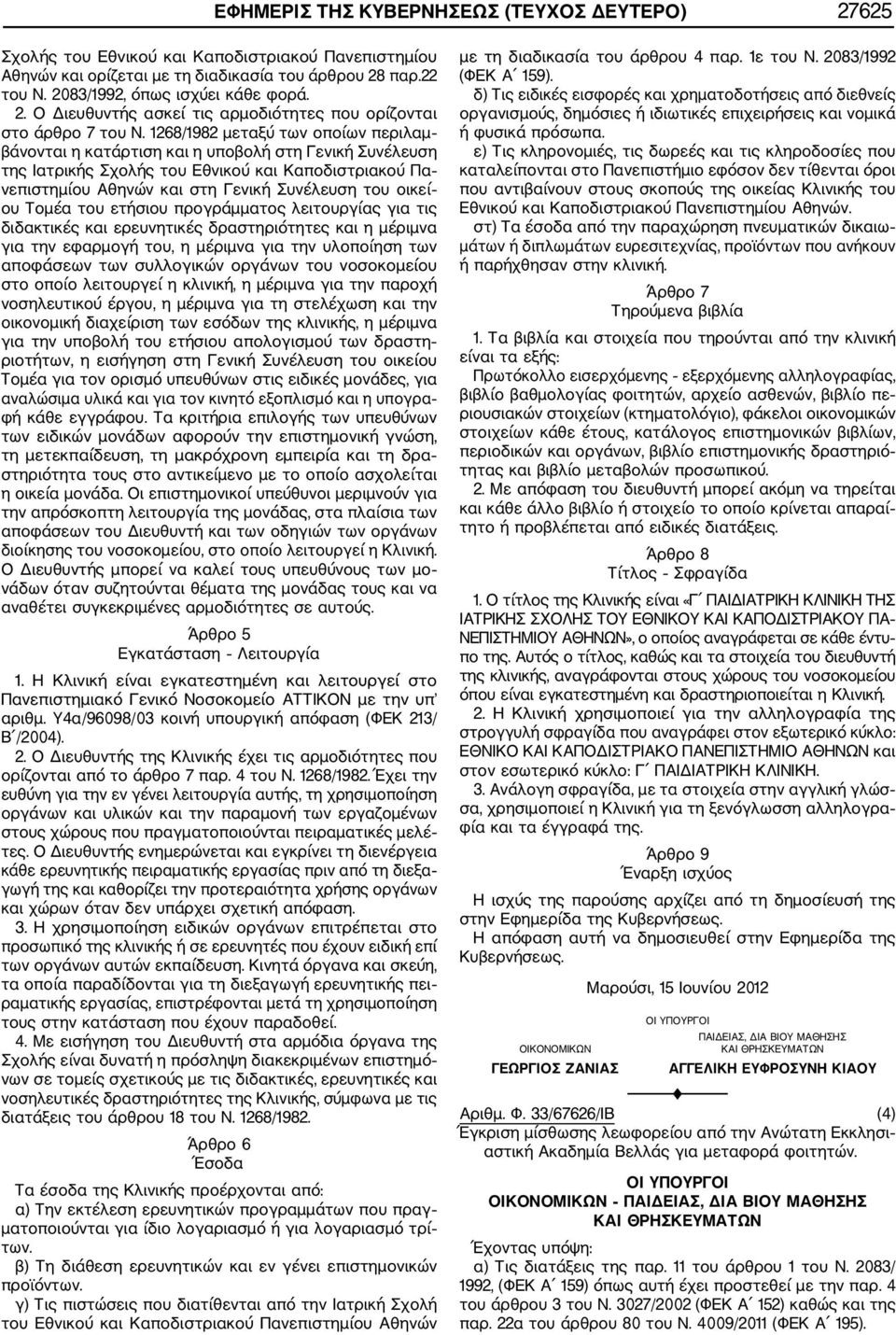 1268/1982 μεταξύ των οποίων περιλαμ βάνονται η κατάρτιση και η υποβολή στη Γενική Συνέλευση της Ιατρικής Σχολής του Εθνικού και Καποδιστριακού Πα νεπιστημίου Αθηνών και στη Γενική Συνέλευση του οικεί