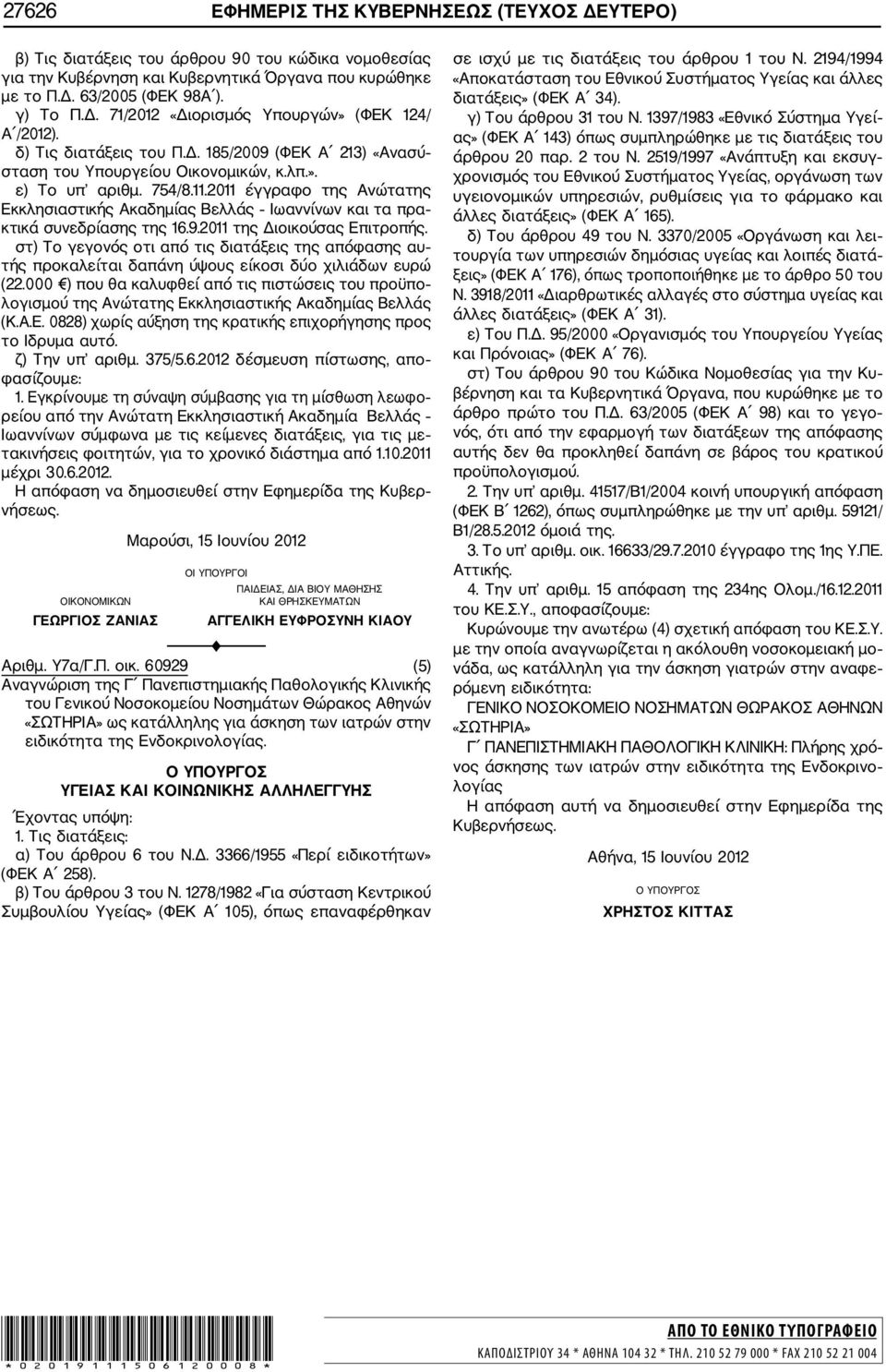 2011 έγγραφο της Ανώτατης Εκκλησιαστικής Ακαδημίας Βελλάς Ιωαννίνων και τα πρα κτικά συνεδρίασης της 16.9.2011 της Διοικούσας Επιτροπής.