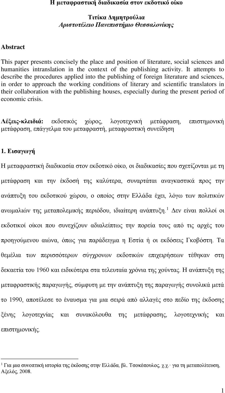 It attempts to describe the procedures applied into the publishing of foreign literature and sciences, in order to approach the working conditions of literary and scientific translators in their