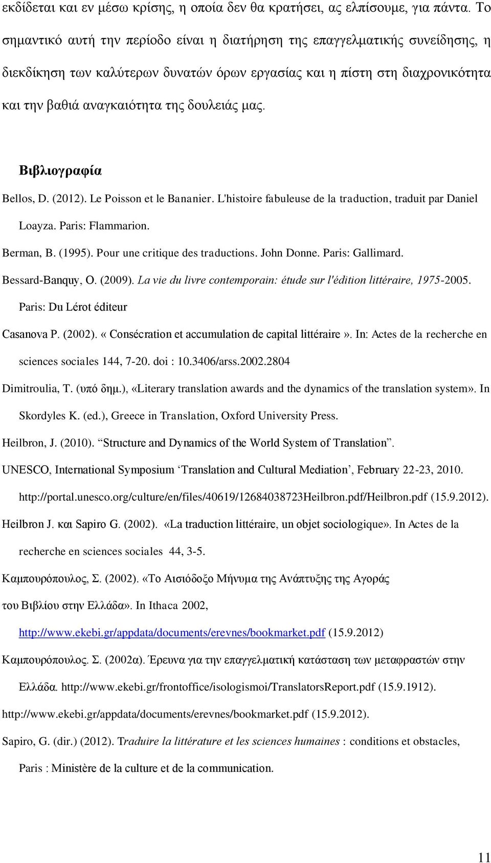 μας. Βιβλιογραφία Bellos, D. (2012). Le Poisson et le Bananier. L'histoire fabuleuse de la traduction, traduit par Daniel Loayza. Paris: Flammarion. Berman, B. (1995).