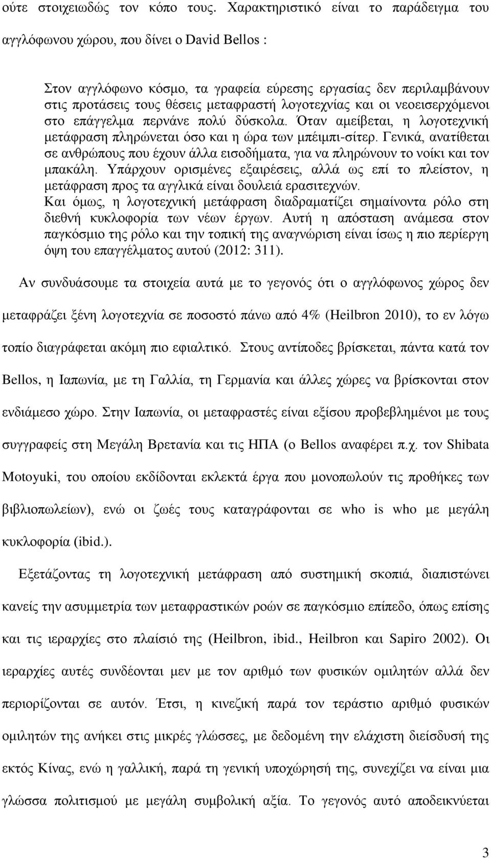 λογοτεχνίας και οι νεοεισερχόμενοι στο επάγγελμα περνάνε πολύ δύσκολα. Όταν αμείβεται, η λογοτεχνική μετάφραση πληρώνεται όσο και η ώρα των μπέιμπι-σίτερ.