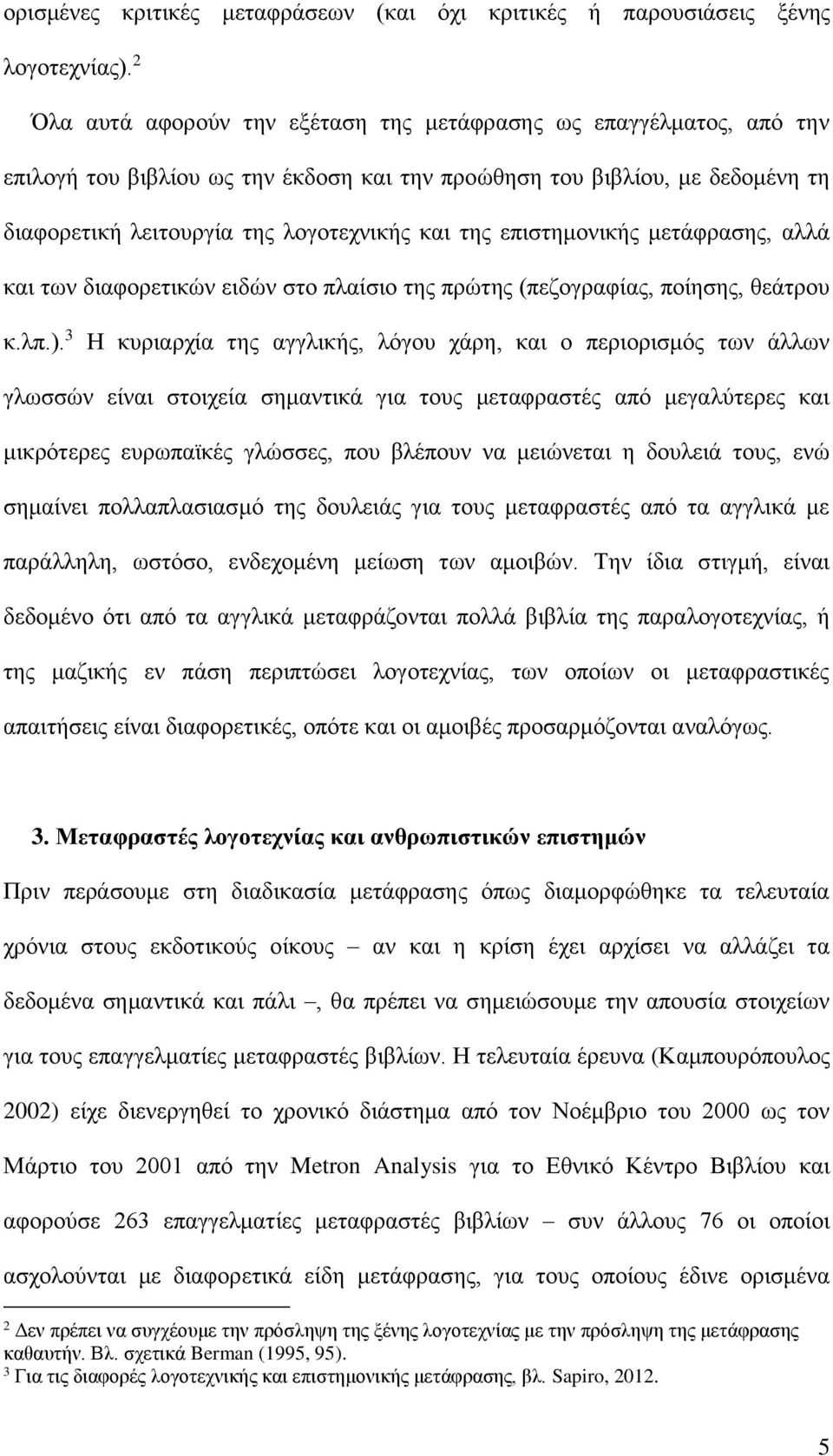 επιστημονικής μετάφρασης, αλλά και των διαφορετικών ειδών στο πλαίσιο της πρώτης (πεζογραφίας, ποίησης, θεάτρου κ.λπ.).