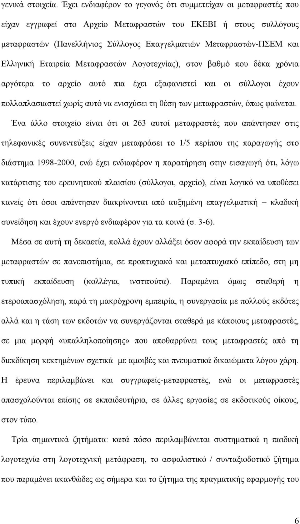 Ελληνική Εταιρεία Μεταφραστών Λογοτεχνίας), στον βαθμό που δέκα χρόνια αργότερα το αρχείο αυτό πια έχει εξαφανιστεί και οι σύλλογοι έχουν πολλαπλασιαστεί χωρίς αυτό να ενισχύσει τη θέση των