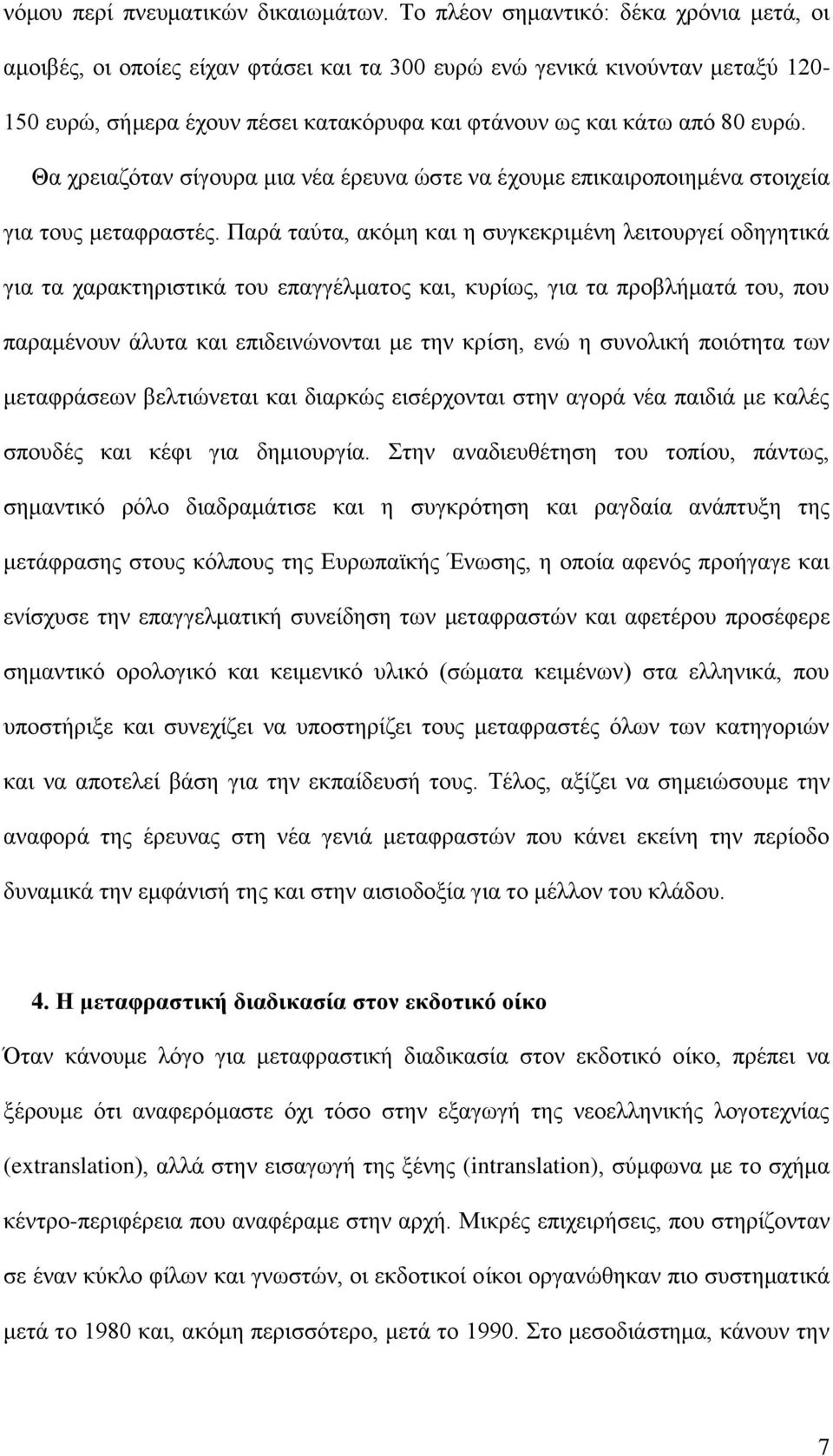 Θα χρειαζόταν σίγουρα μια νέα έρευνα ώστε να έχουμε επικαιροποιημένα στοιχεία για τους μεταφραστές.