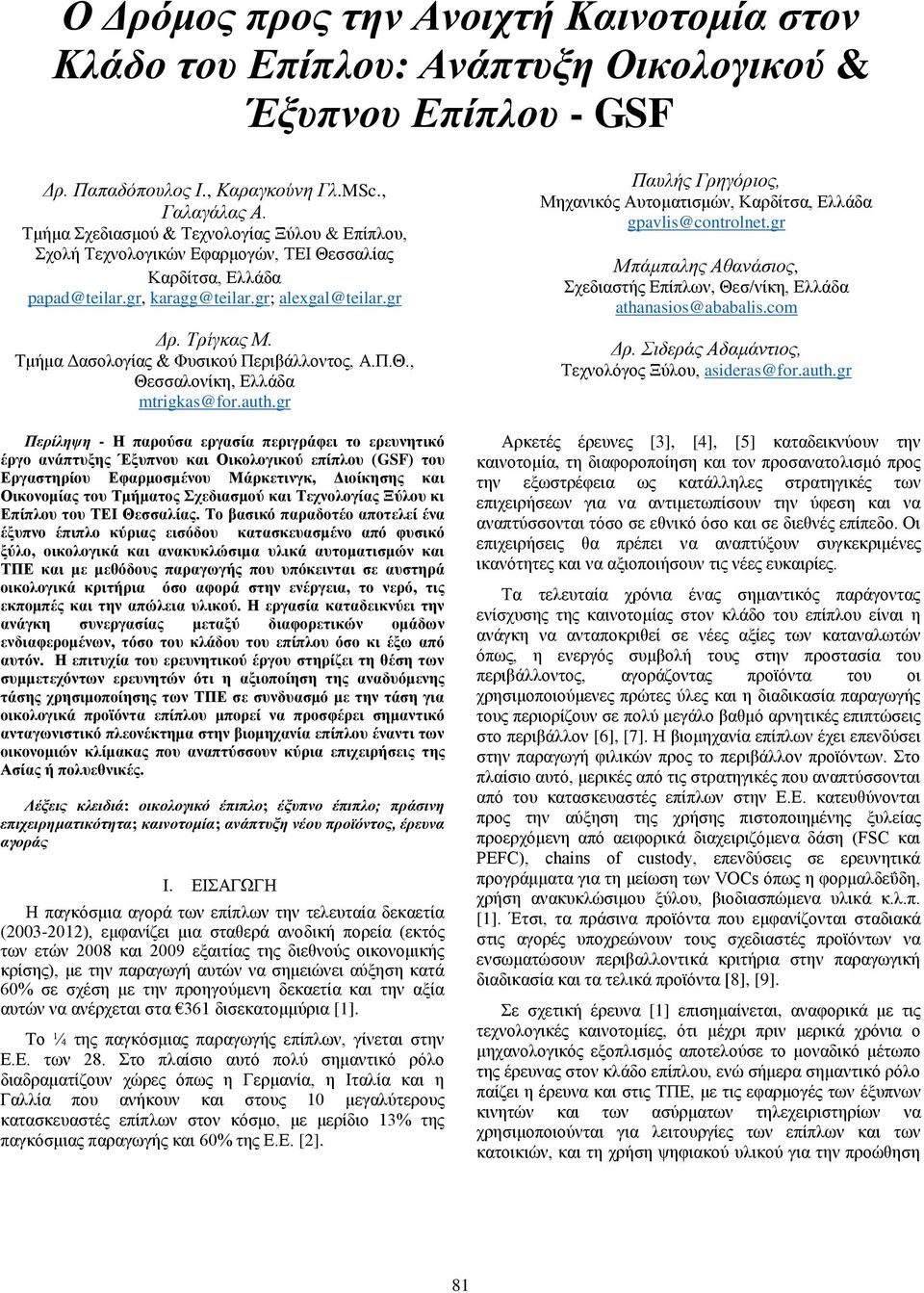 Τμήμα Δασολογίας & Φυσικού Περιβάλλοντος, Α.Π.Θ., Θεσσαλονίκη, Ελλάδα mtrigkas@for.auth.