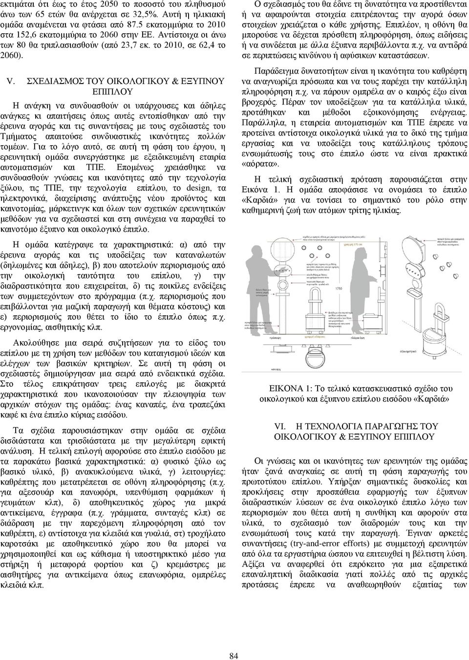 ΣΧΕΔΙΑΣΜΟΣ ΤΟΥ ΟΙΚΟΛΟΓΙΚΟΥ & ΕΞΥΠΝΟΥ ΕΠΙΠΛΟΥ Η ανάγκη να συνδυασθούν οι υπάρχουσες και άδηλες ανάγκες κι απαιτήσεις όπως αυτές εντοπίσθηκαν από την έρευνα αγοράς και τις συναντήσεις με τους