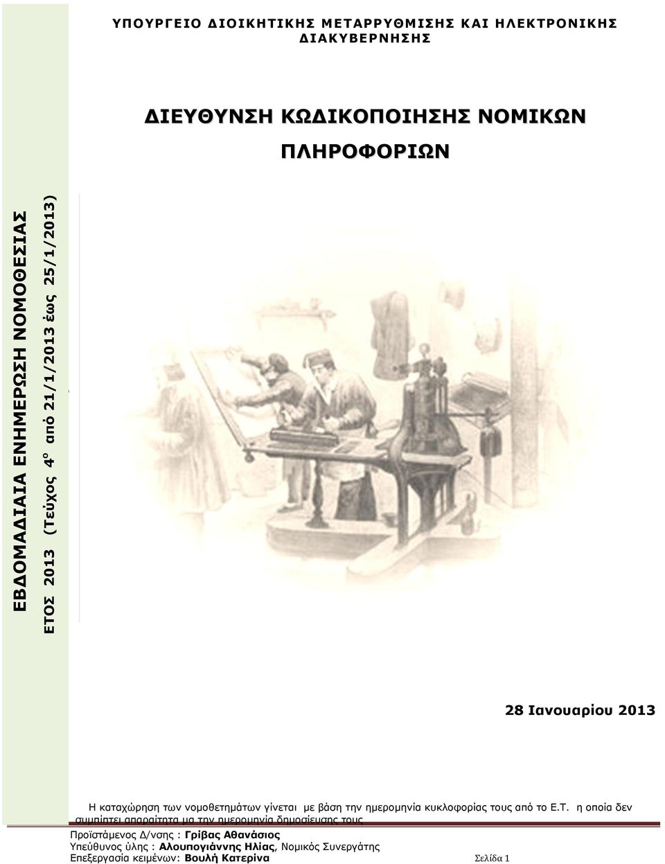 καταχώρηση των νομοθετημάτων γίνεται με βάση την ημερομηνία κυκλοφορίας τους από το Ε.Τ.