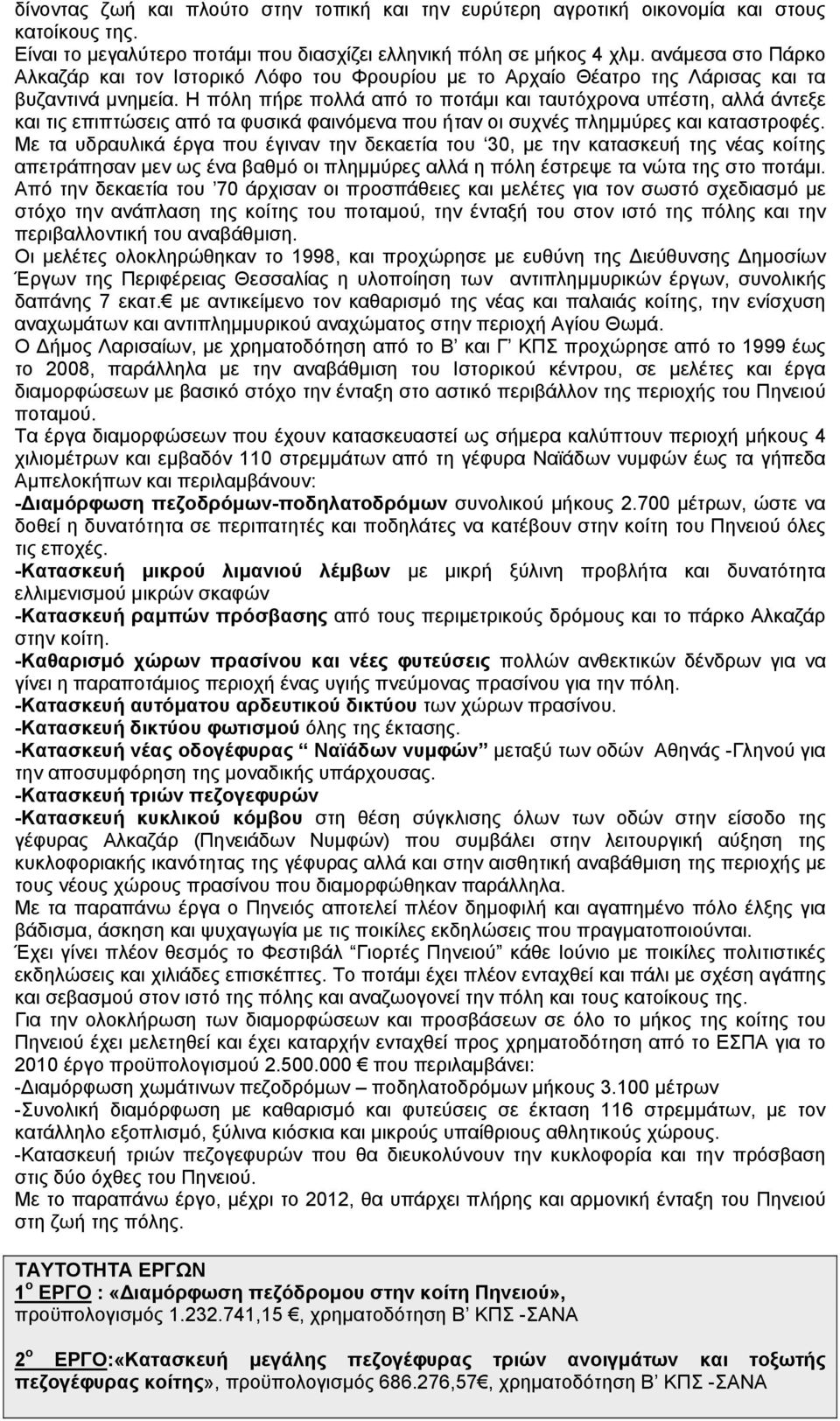 Η πόλη πήρε πολλά από το ποτάμι και ταυτόχρονα υπέστη, αλλά άντεξε και τις επιπτώσεις από τα φυσικά φαινόμενα που ήταν οι συχνές πλημμύρες και καταστροφές.