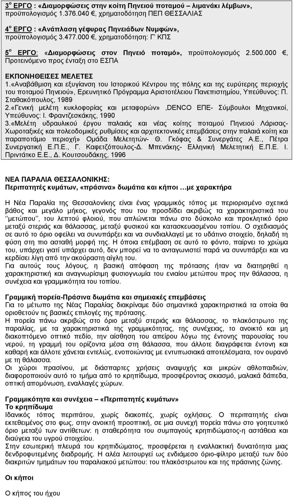 «Αναβάθμιση και εξυγίανση του Ιστορικού Κέντρου της πόλης και της ευρύτερης περιοχής του ποταμού Πηνειού», Ερευνητικό Πρόγραμμα Αριστοτέλειου Πανεπιστημίου, Υπεύθυνος: Π. Σταθακόπουλος, 1989 2.