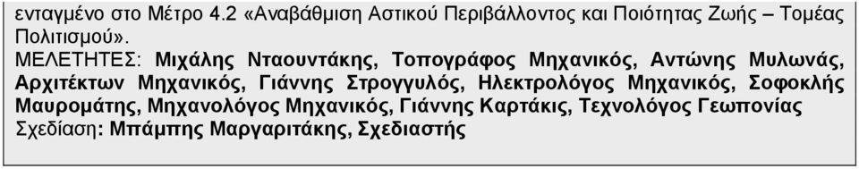 ΜΕΛΕΤΗΤΕΣ: Μιχάλης Νταουντάκης, Τοπογράφος Μηχανικός, Αντώνης Μυλωνάς, Αρχιτέκτων