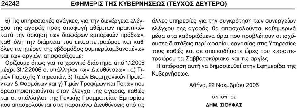 2006 οι υπάλληλοι των Διευθύνσεων : α) Τι μών Παροχής Υπηρεσιών, β) Τιμών Βιομηχανικών Προϊό ντων & Φαρμάκων και γ) Τιμών Τροφίμων και Ποτών που δραστηριοποιούνται στον έλεγχο της αγοράς, καθώς και