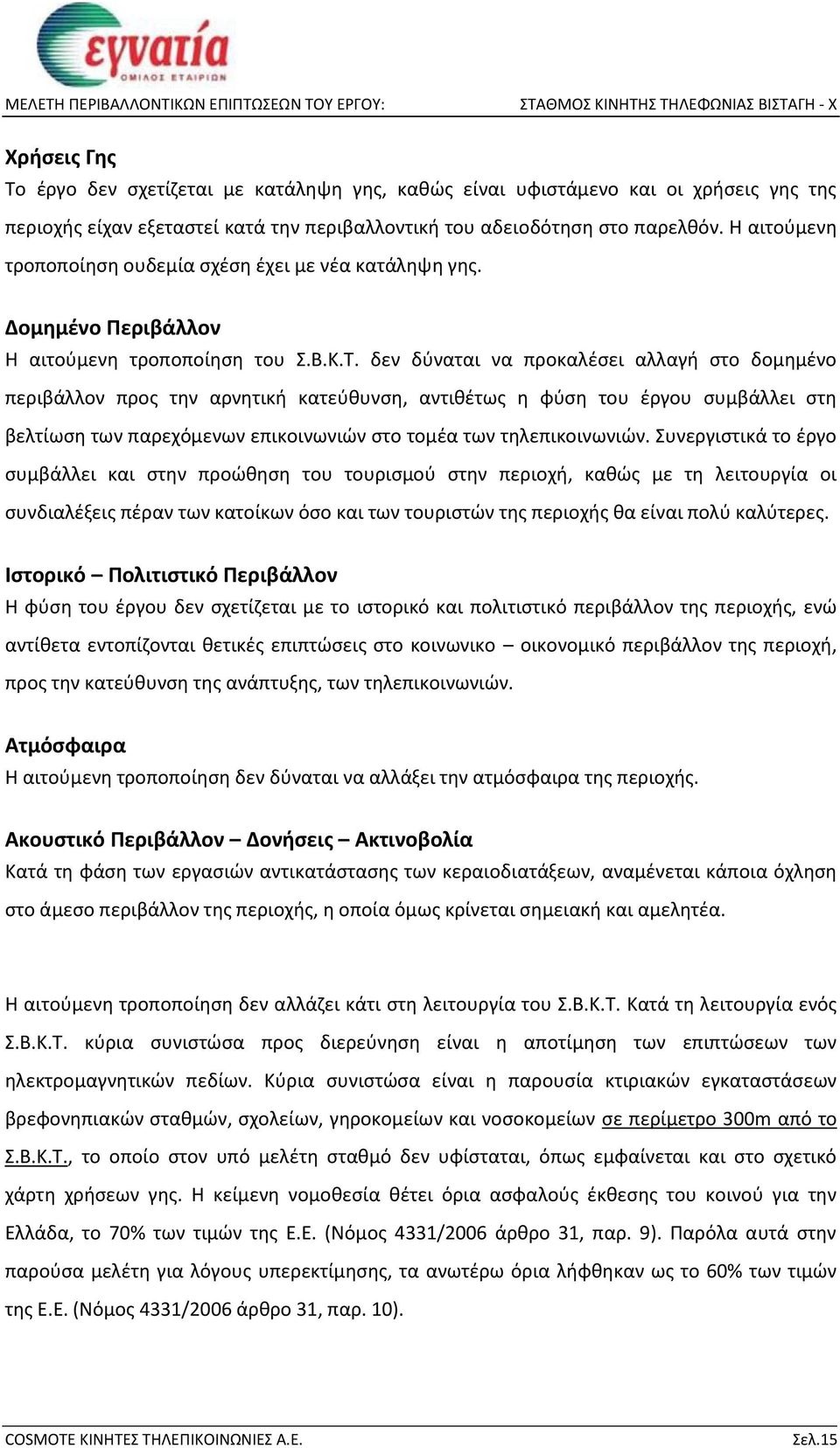 δεν δύναται να προκαλέσει αλλαγή στο δομημένο περιβάλλον προς την αρνητική κατεύθυνση, αντιθέτως η φύση του έργου συμβάλλει στη βελτίωση των παρεχόμενων επικοινωνιών στο τομέα των τηλεπικοινωνιών.