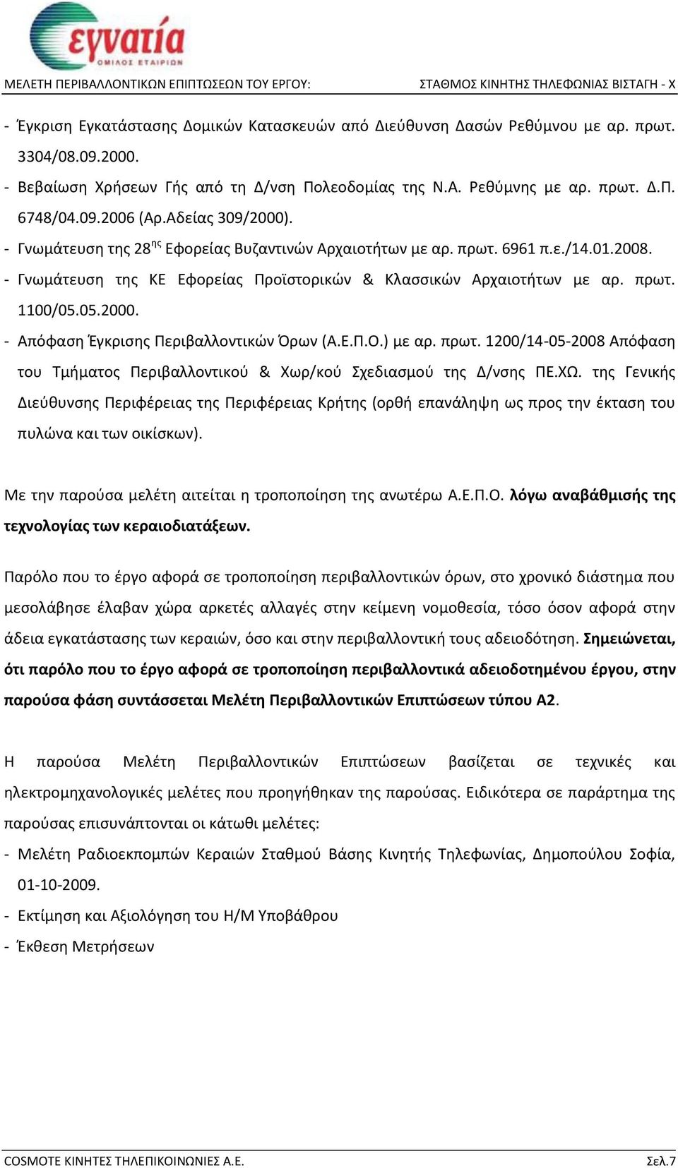 Ε.Π.Ο.) με αρ. πρωτ. 1200/14-05-2008 Απόφαση του Τμήματος Περιβαλλοντικού & Χωρ/κού Σχεδιασμού της Δ/νσης ΠΕ.ΧΩ.