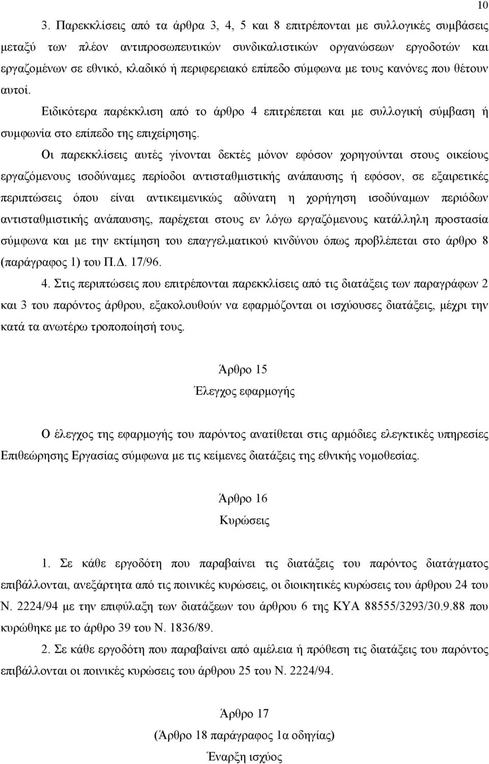 Οι παρεκκλίσεις αυτές γίνονται δεκτές µόνον εφόσον χορηγούνται στους οικείους εργαζόµενους ισοδύναµες περίοδοι αντισταθµιστικής ανάπαυσης ή εφόσον, σε εξαιρετικές περιπτώσεις όπου είναι