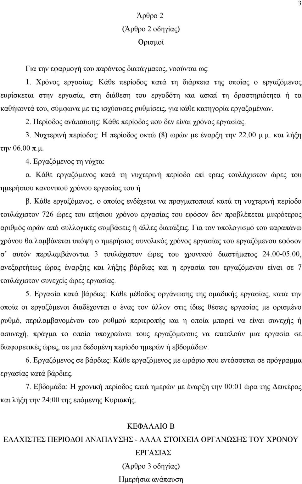 ρυθµίσεις, για κάθε κατηγορία εργαζοµένων. 2. Περίοδος ανάπαυσης: Κάθε περίοδος που δεν είναι χρόνος εργασίας. 3. Νυχτερινή περίοδος: Η περίοδος οκτώ (8) ωρών µε έναρξη την 22.00 µ.µ. και λήξη την 06.