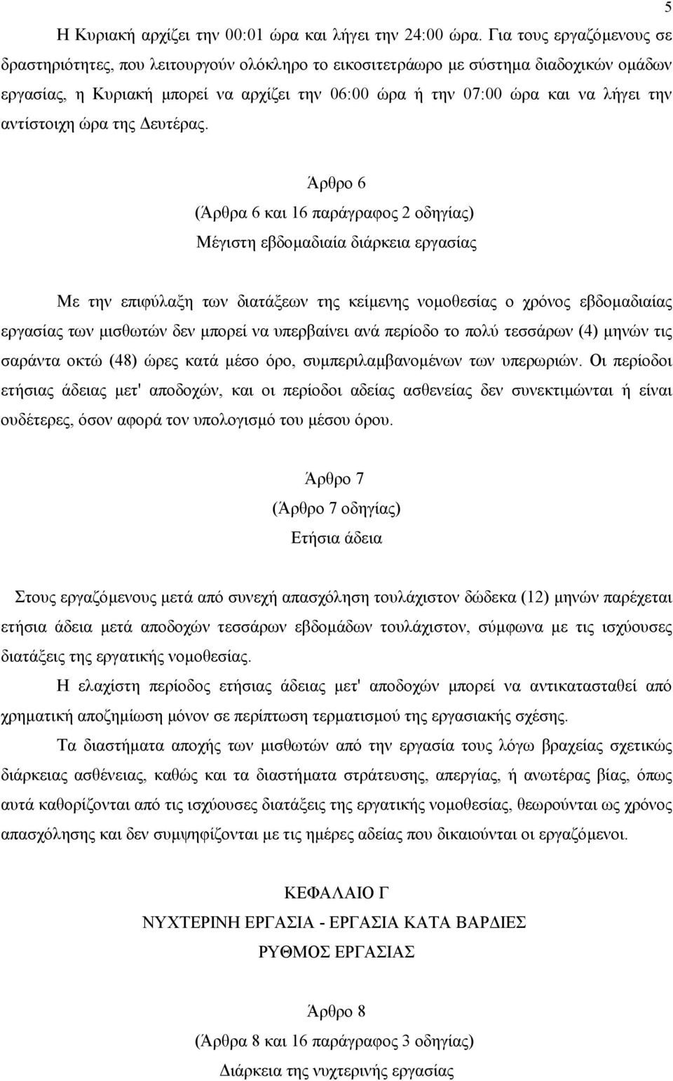 αντίστοιχη ώρα της ευτέρας.