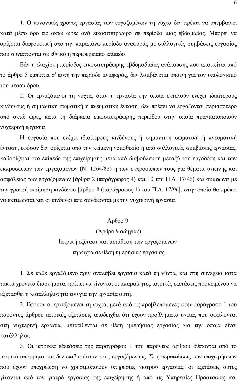 Εάν η ελαχίστη περίοδος εικοσιτετράωρης εβδοµαδιαίας ανάπαυσης που απαιτείται από το άρθρο 5 εµπίπτει σ' αυτή την περίοδο αναφοράς, δεν λαµβάνεται υπόψη για τον υπολογισµό του µέσου όρου. 2.