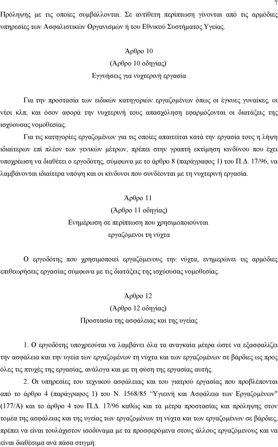 εφαρµόζονται οι διατάξεις της ισχύουσας νοµοθεσίας.