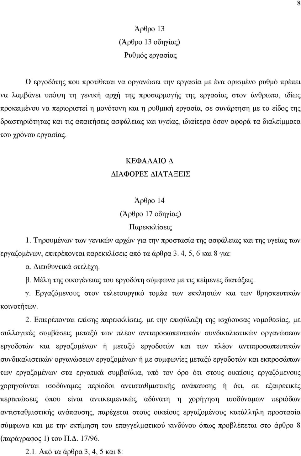 του χρόνου εργασίας. ΚΕΦΑΛΑΙΟ ΙΑΦΟΡΕΣ ΙΑΤΑΞΕΙΣ Άρθρο 14 (Άρθρο 17 οδηγίας) Παρεκκλίσεις 1.