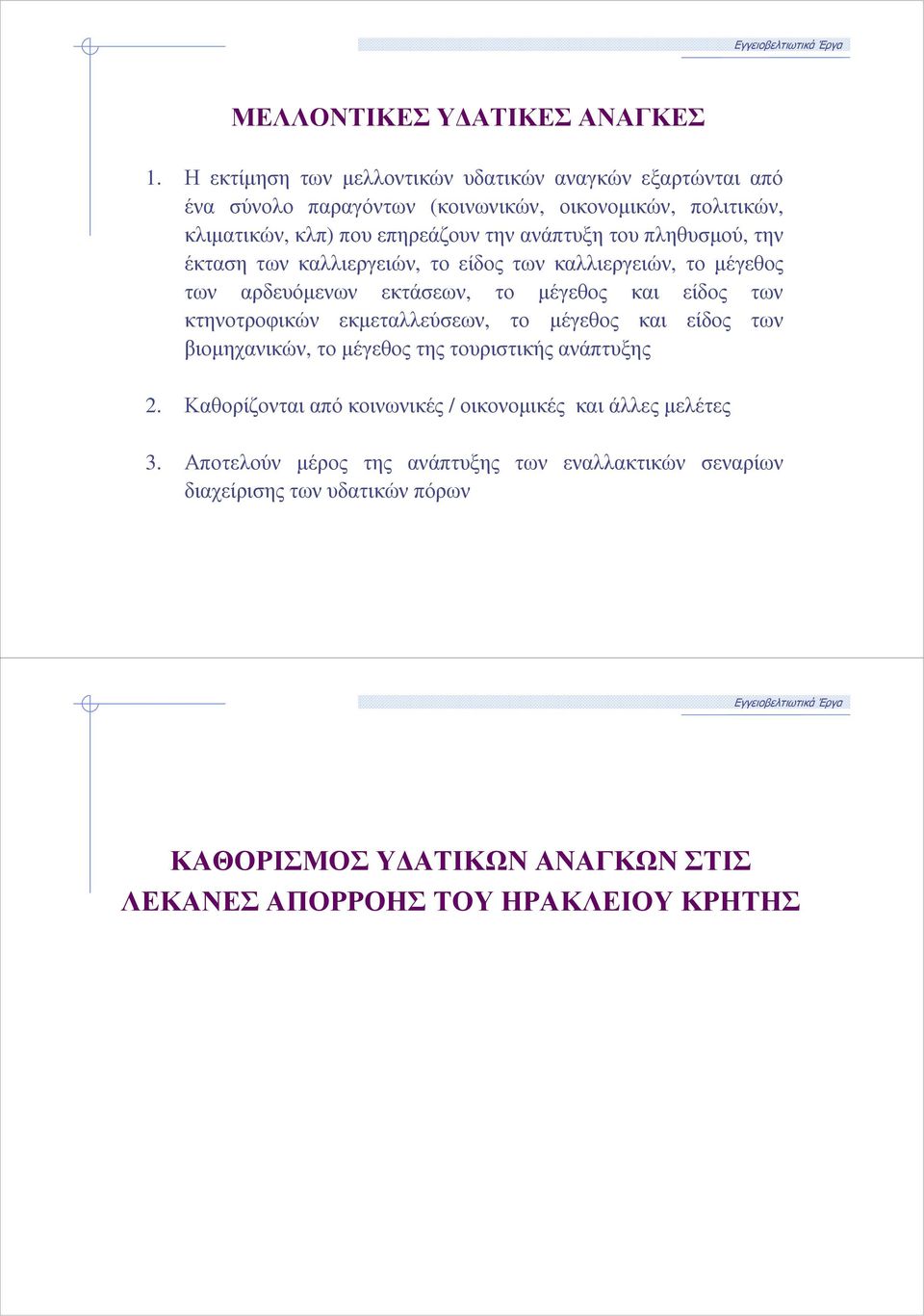 του πληθυσµού, την έκταση των καλλιεργειών, το είδος των καλλιεργειών, το µέγεθος των αρδευόµενων εκτάσεων, το µέγεθος και είδος των κτηνοτροφικών εκµεταλλεύσεων,