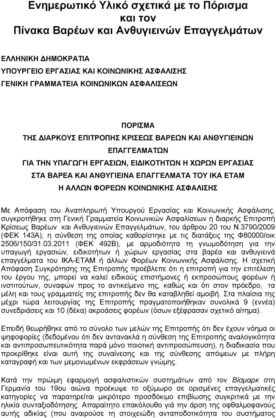 ΚΟΙΝΩΝΙΚΗΣ ΑΣΦΑΛΙΣΗΣ Με Απόφαση του Αναπληρωτή Υπουργού Εργασίας και Κοινωνικής Ασφάλισης, συγκροτήθηκε στη Γενική Γραµµατεία Κοινωνικών Ασφαλίσεων η διαρκής Επιτροπή Κρίσεως Βαρέων και Ανθυγιεινών